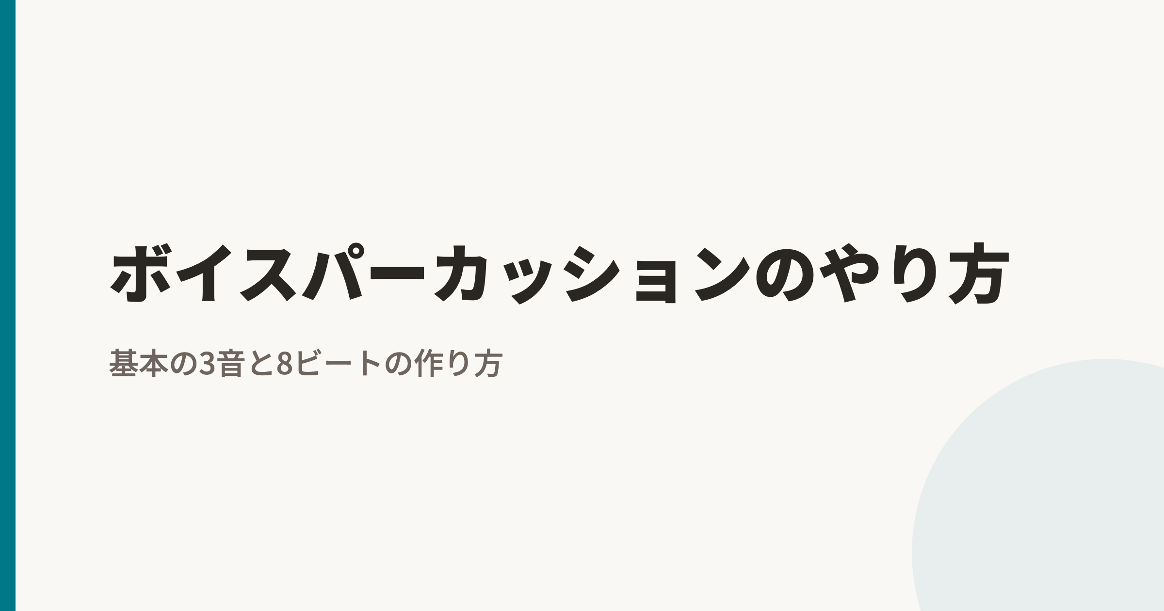 ボイスパーカッションのやり方|基本の3音と8ビートの作り方、ビートボックスとの違い