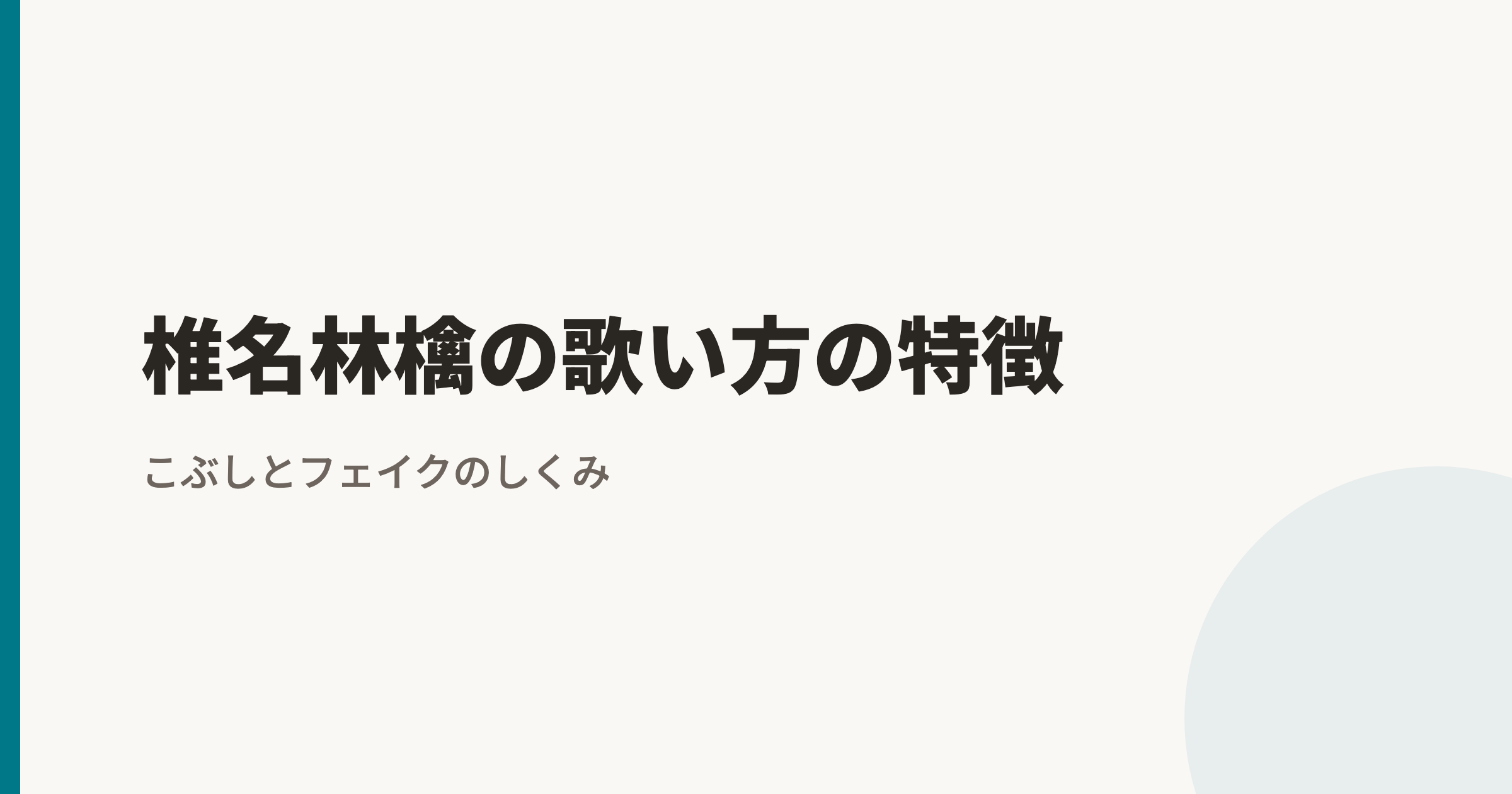 椎名林檎の歌い方の特徴|声色の対比・巻き舌・エッジボイスのしくみ