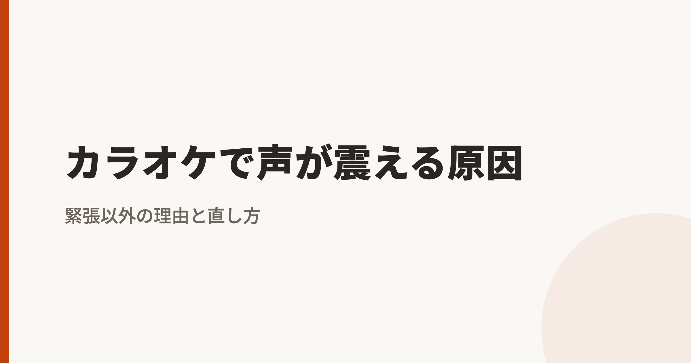 カラオケで声が震える原因|緊張以外の理由と直し方