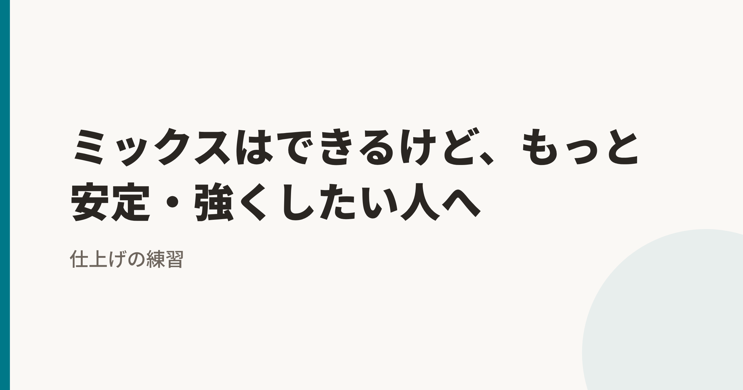 ミックスはできるけど、もっと安定・強くしたい人へ|仕上げの練習