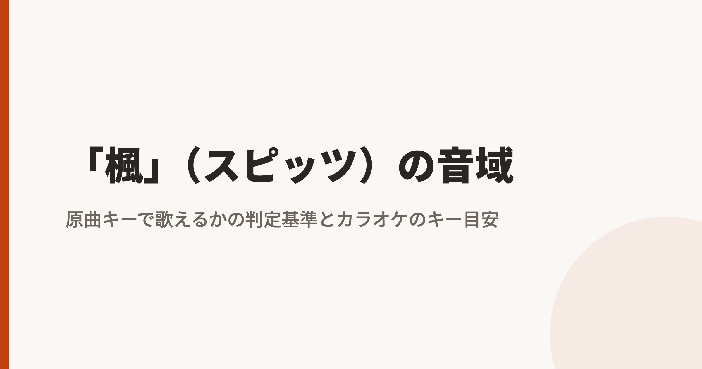 スピッツ「楓」の音域は?最低音mid1F〜地声最高音hiA#|原曲キーで歌えるかの判定基準