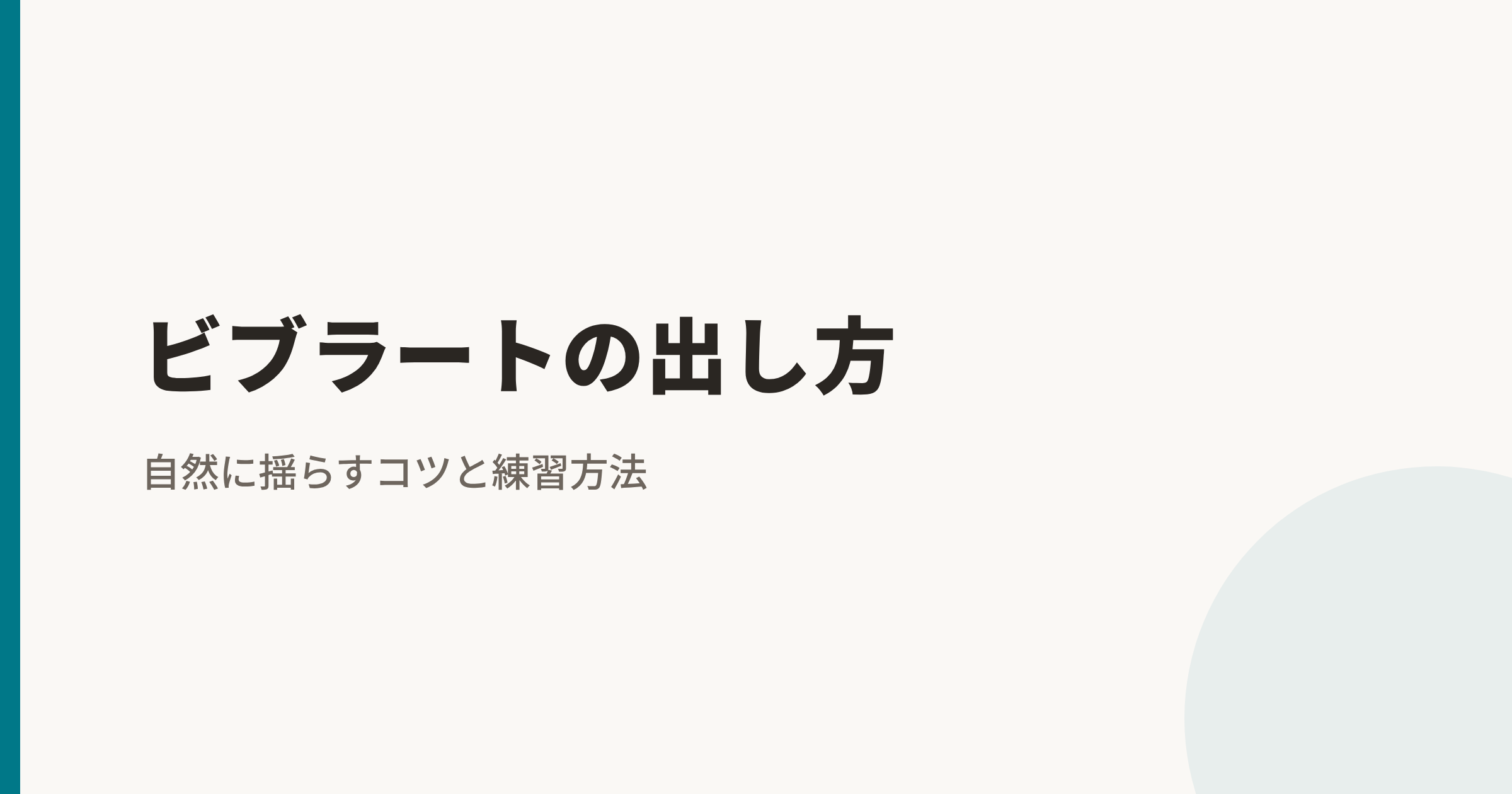 ビブラートの出し方｜自然に揺らすコツと練習方法