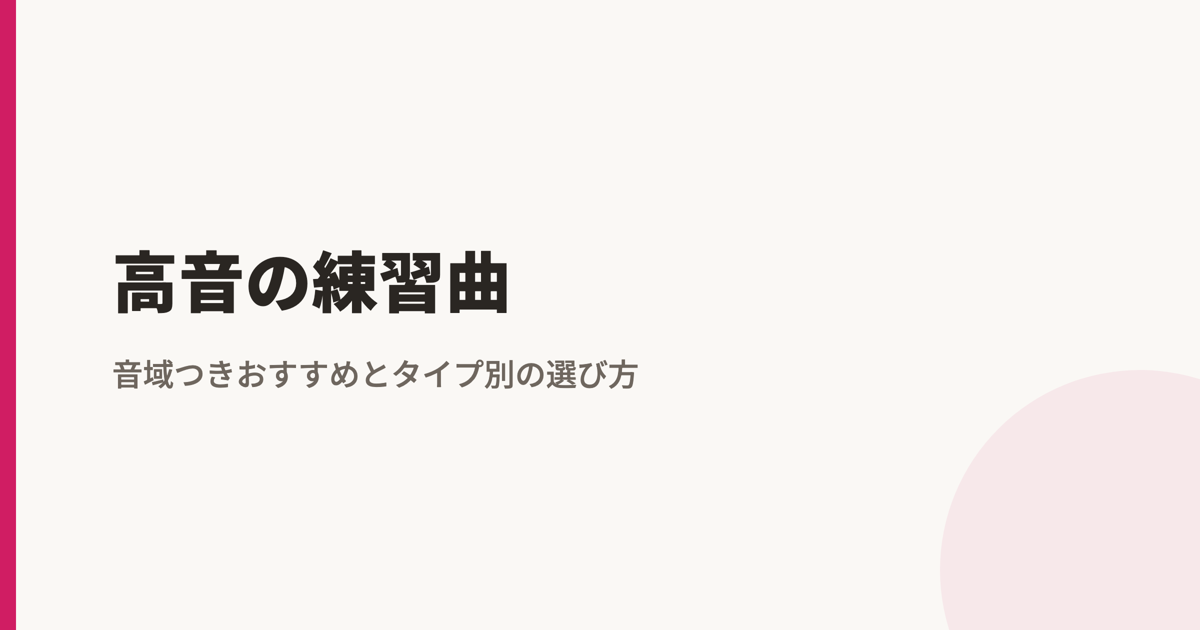 高音の練習曲|音域つきおすすめとタイプ別の選び方