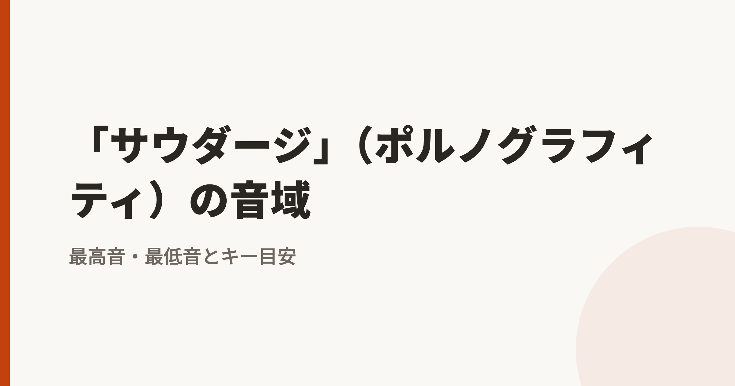 「サウダージ」(ポルノグラフィティ)の音域|最高音・最低音とカラオケのキー目安