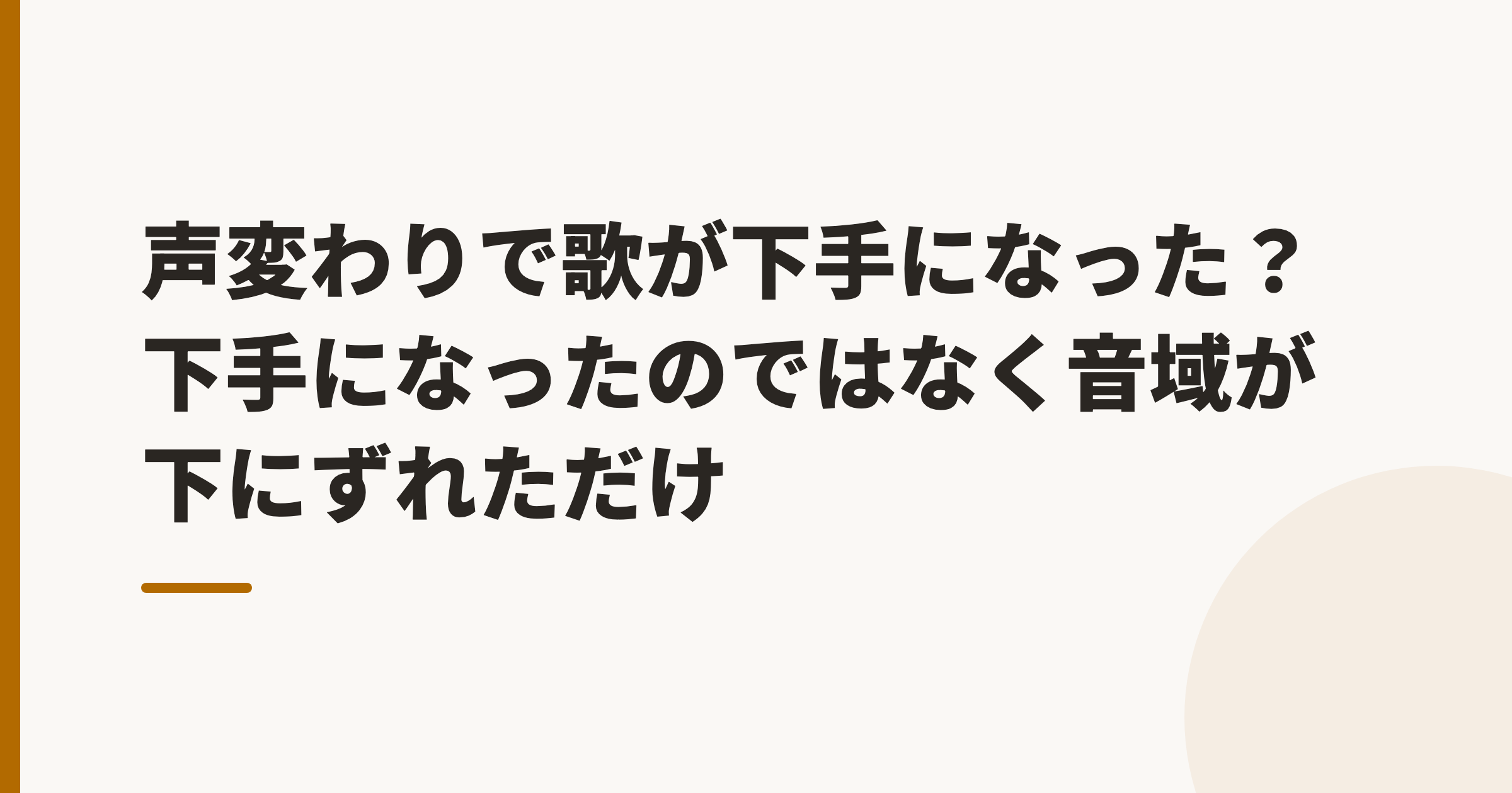 声変わりで歌が下手になった?下手になったのではなく音域が下にずれただけ