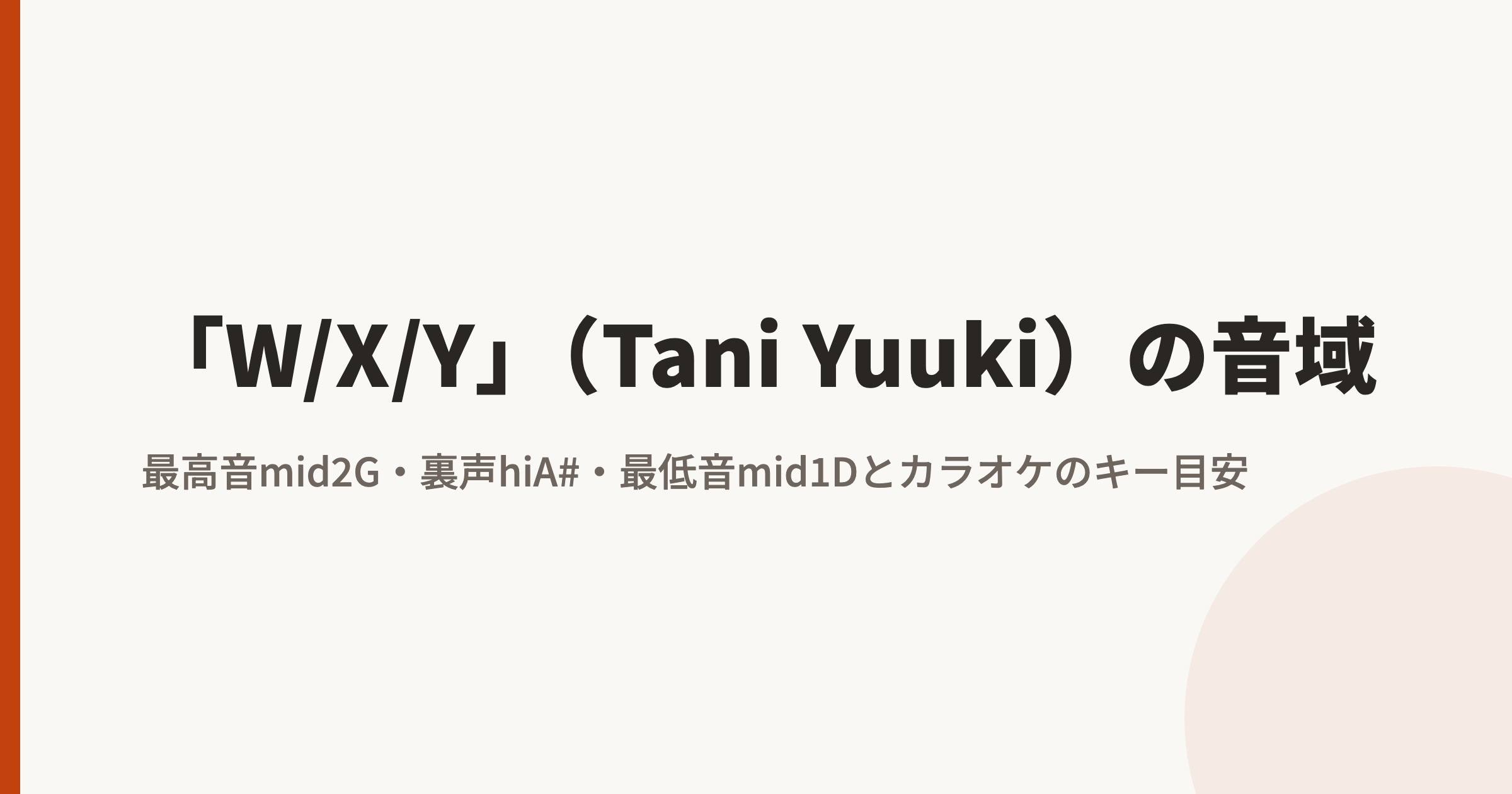 「W/X/Y」(Tani Yuuki)の音域|最高音mid2G・裏声hiA#・最低音mid1Dとカラオケのキー目安