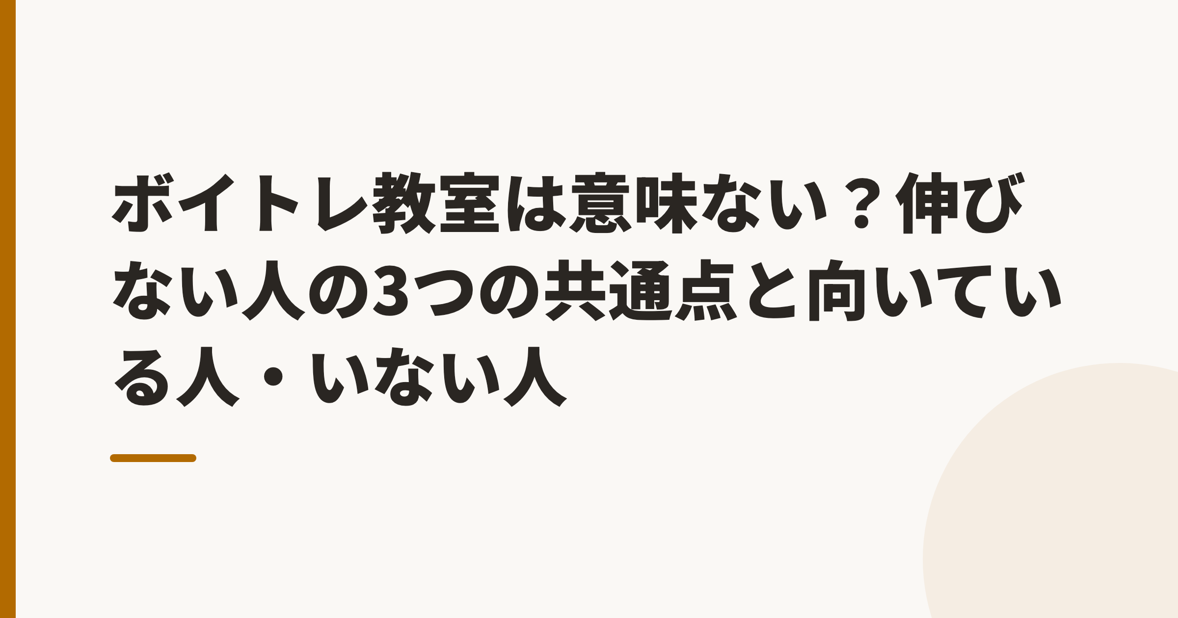 ボイトレ教室は意味ない?伸びない人の3つの共通点と、教室が向いている人・向いていない人