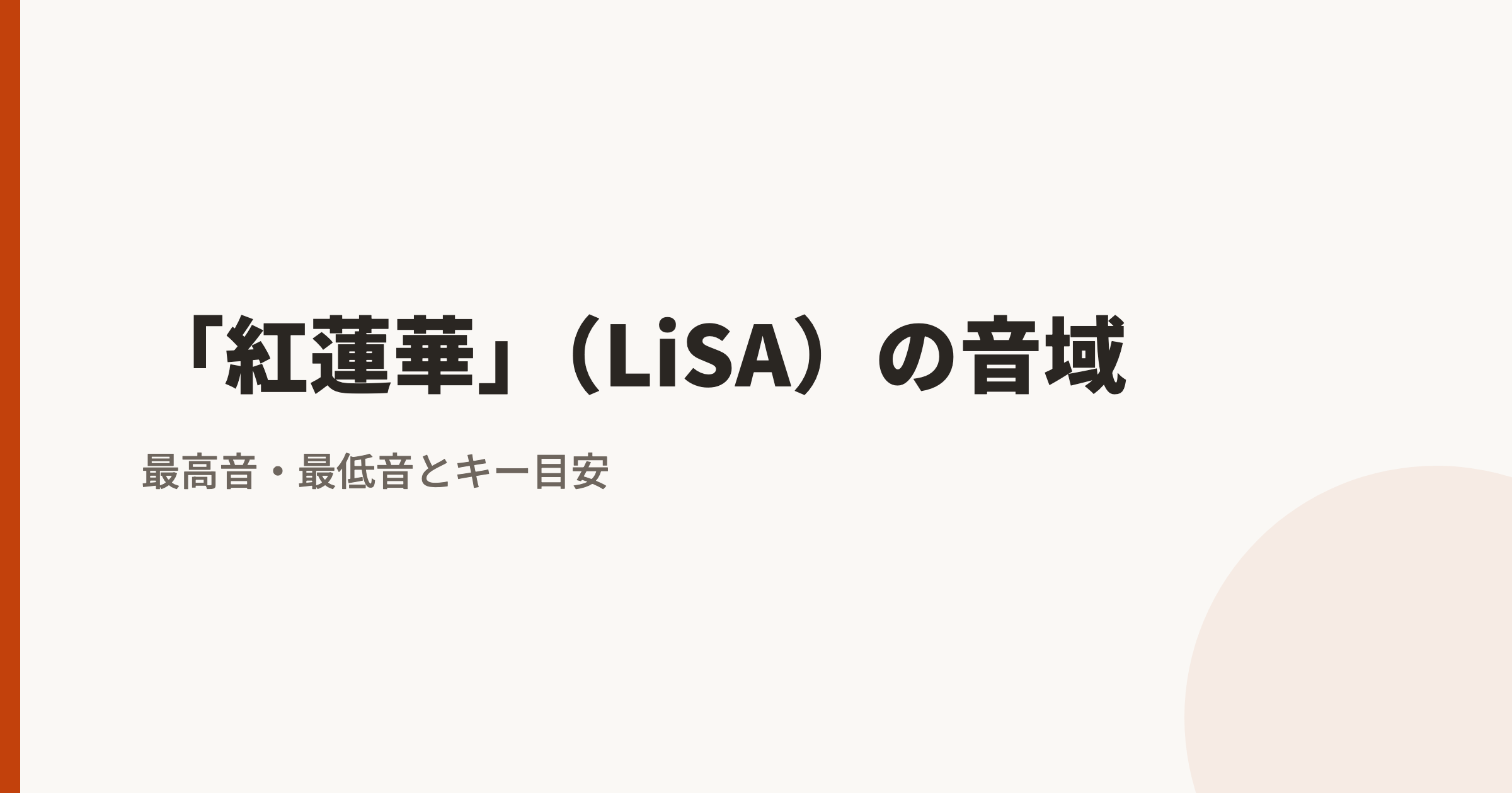 「紅蓮華」（LiSA）の音域｜最高音・最低音とカラオケのキー目安