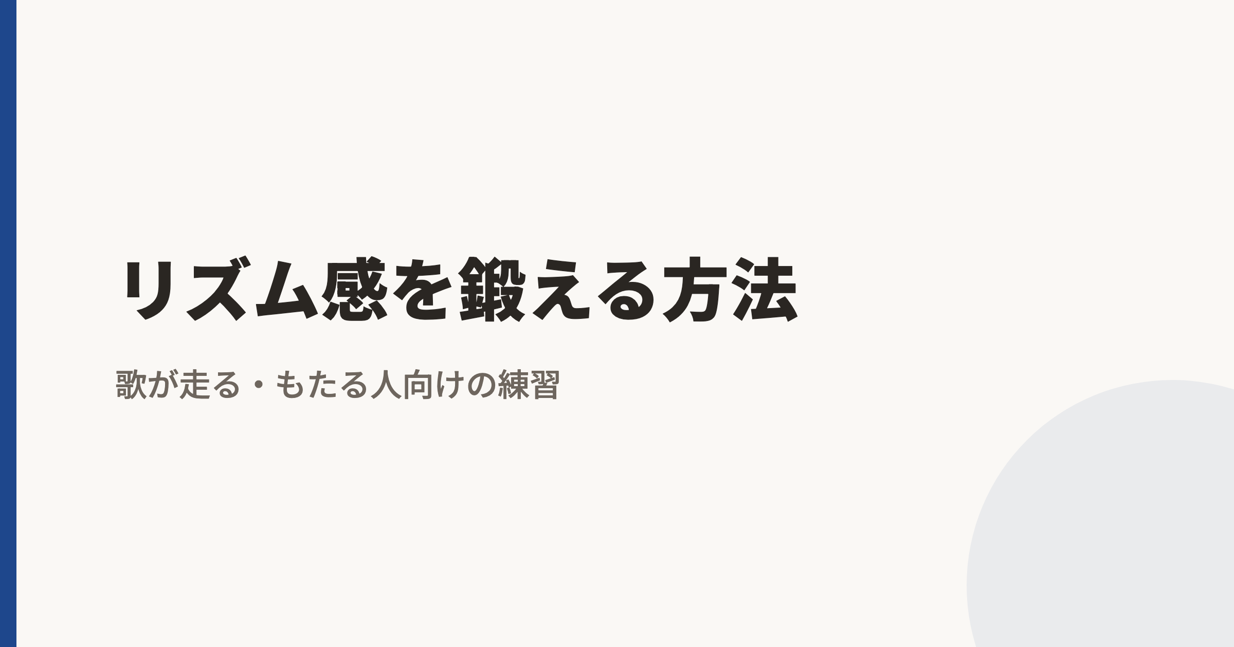 リズム感を鍛える方法|歌が走る・もたる人向けの練習