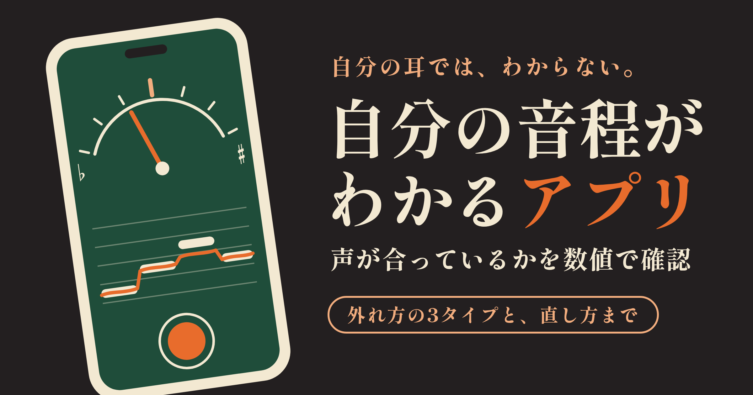 自分の音程がわかるアプリ|自分の声が合っているかを数値で確認・チェックする方法