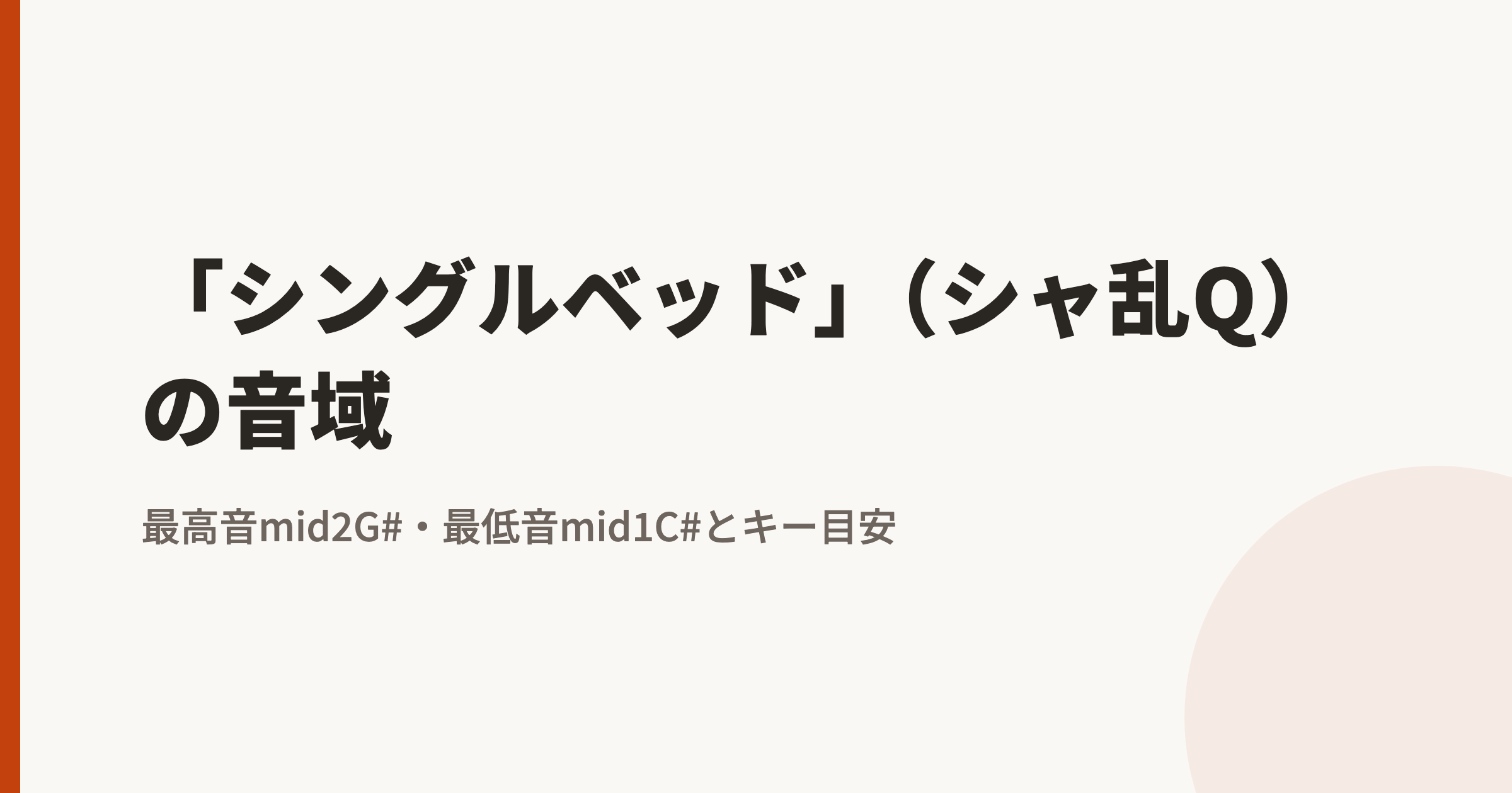 「シングルベッド」(シャ乱Q)の音域|最高音mid2G#・最低音mid1C#とカラオケのキー目安