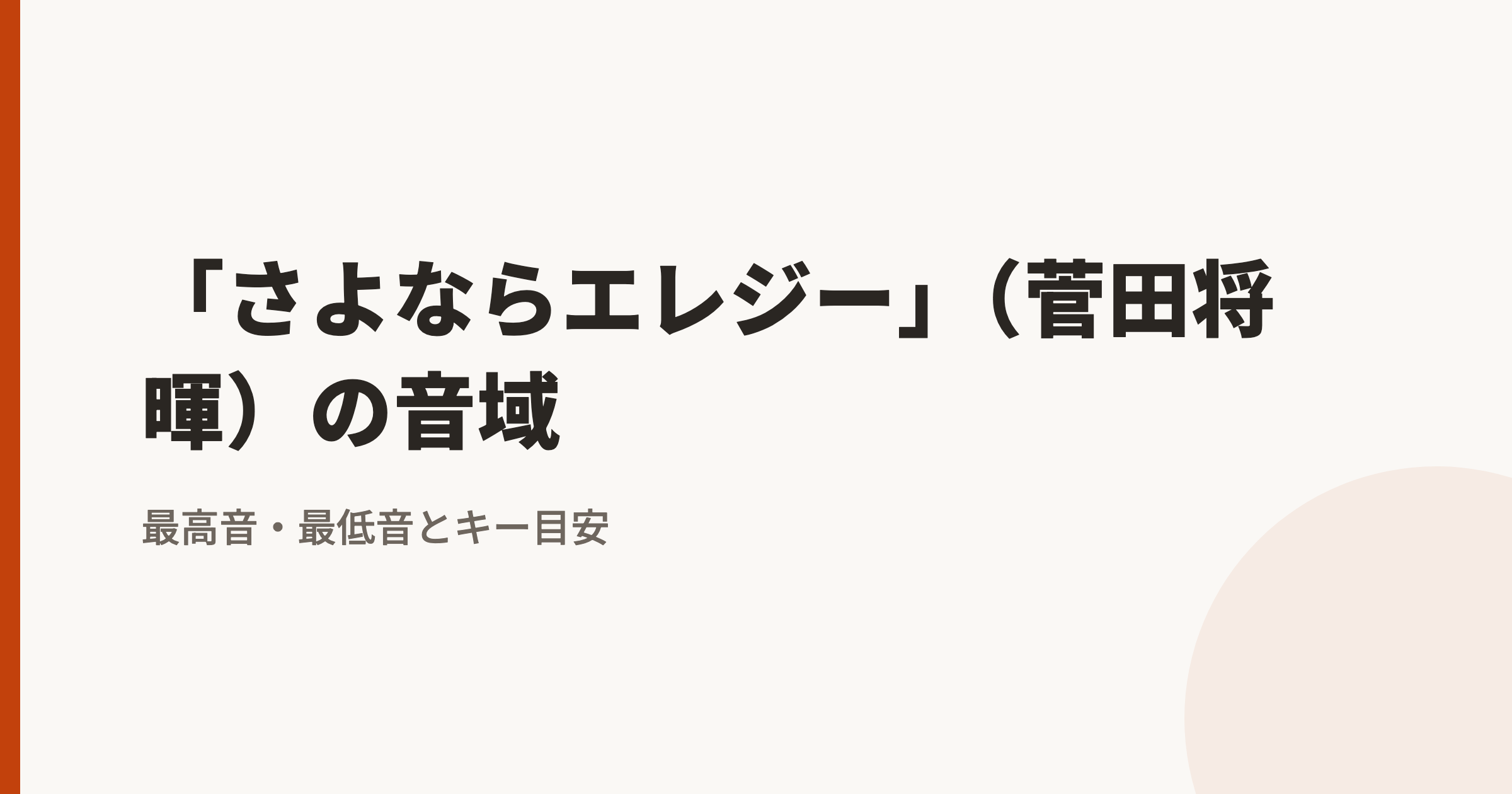 「さよならエレジー」（菅田将暉）の音域｜最高音・最低音とカラオケのキー目安