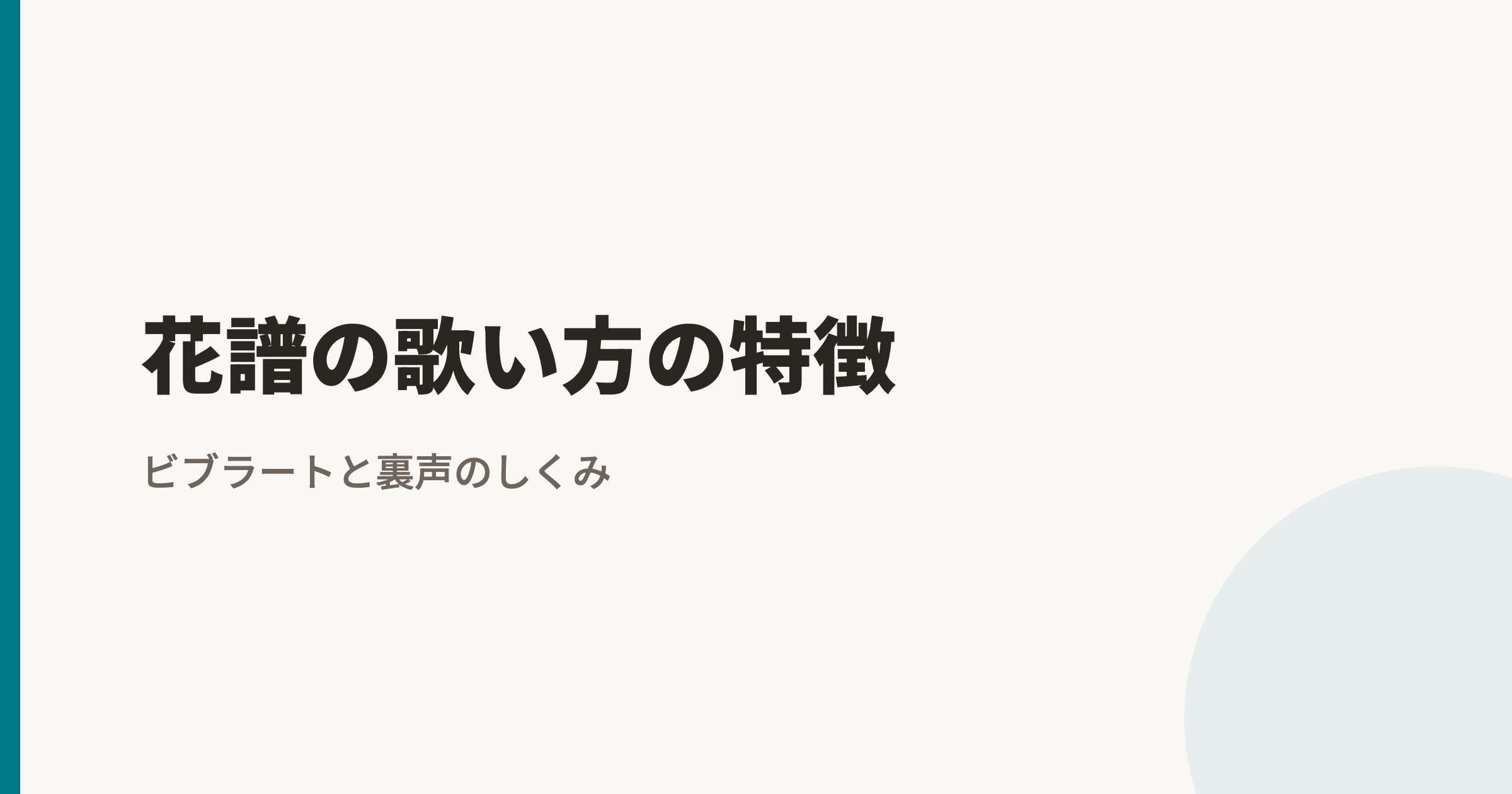 花譜の歌い方の特徴|過去を喰らうの共鳴とシャンディ・ランデヴの地声キープ