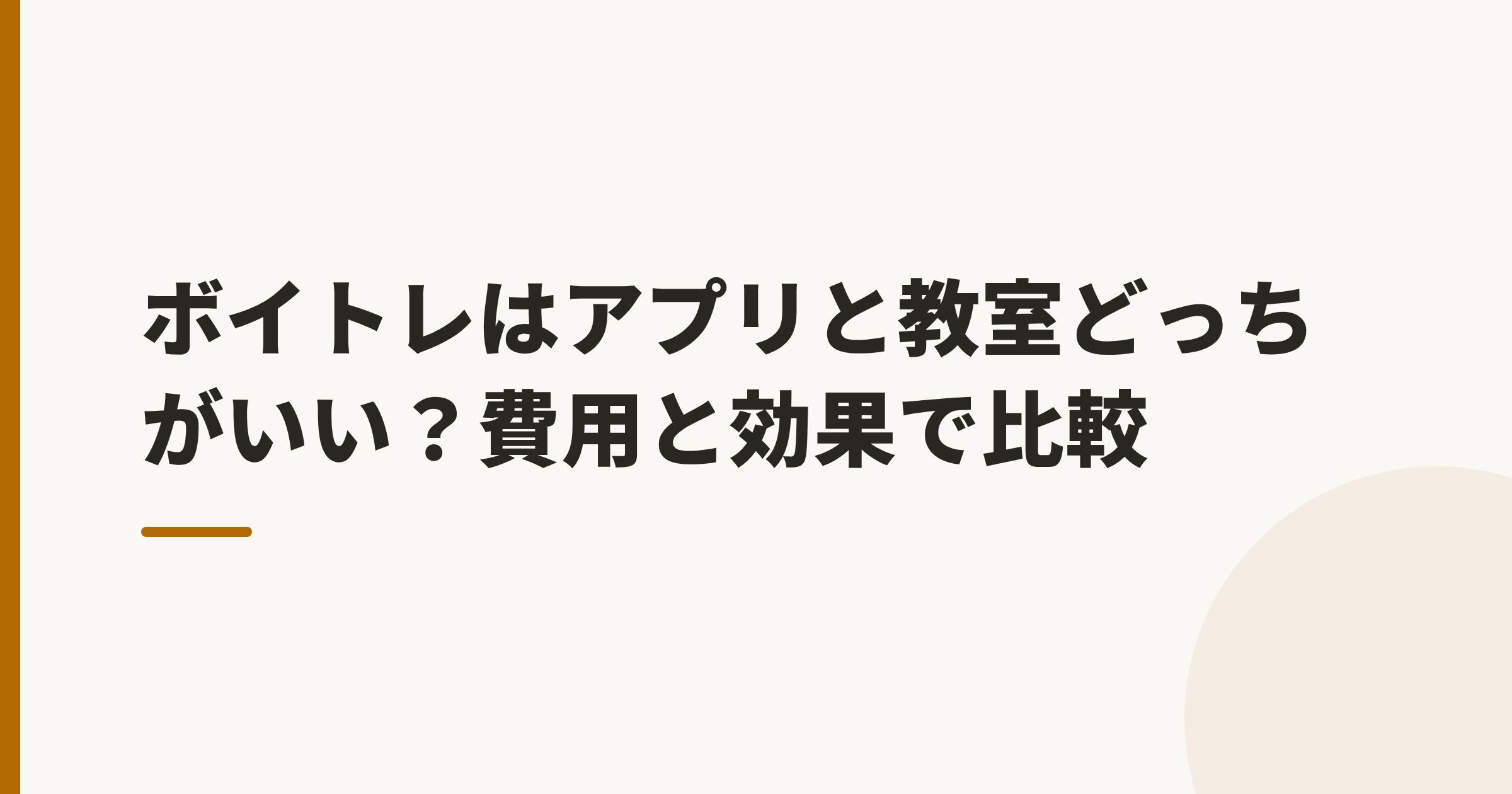 ボイトレはアプリと教室どっちがいい?費用と効果で比較
