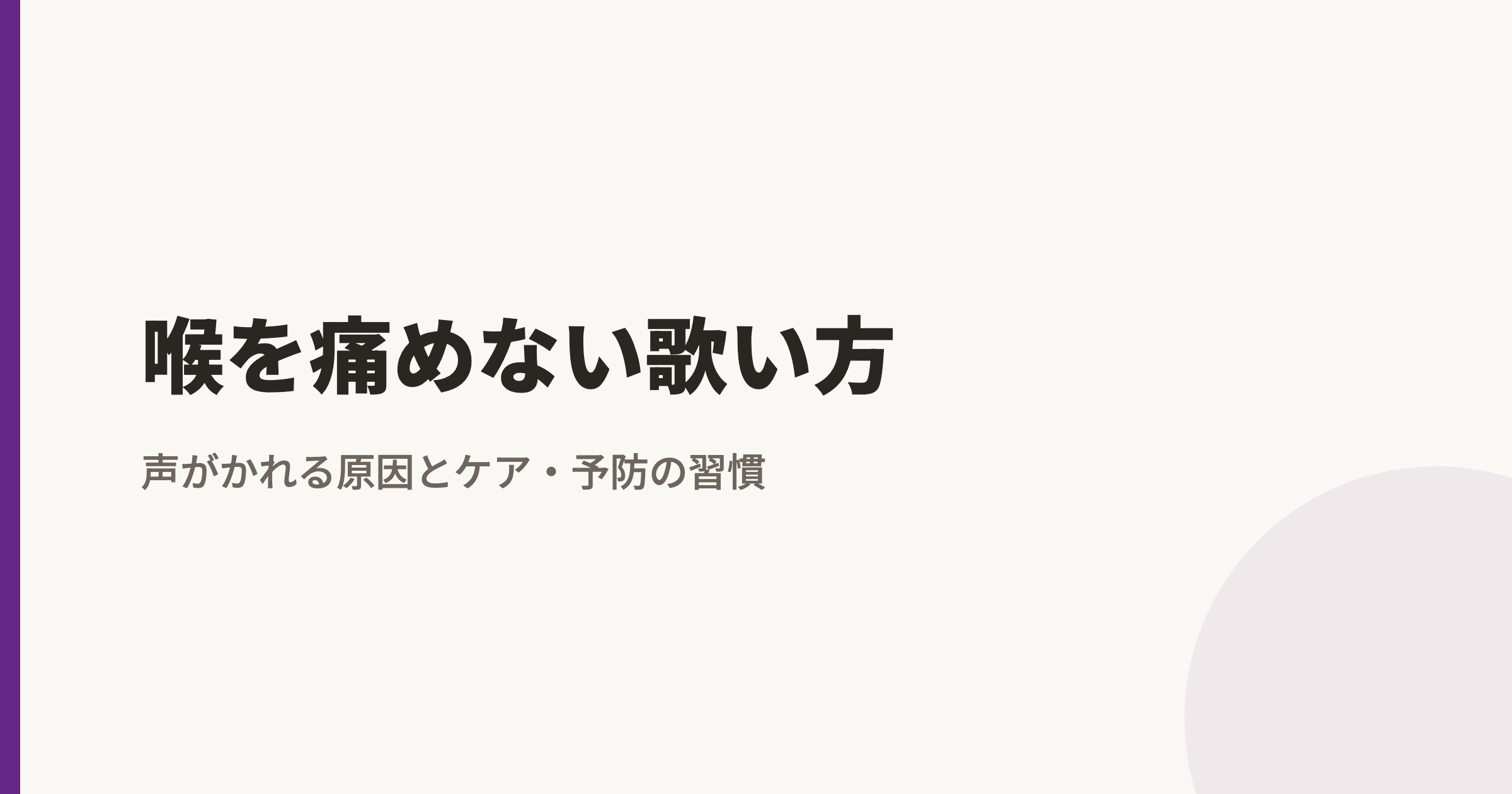 喉を痛めない歌い方|声がかれる原因とケア・予防の習慣