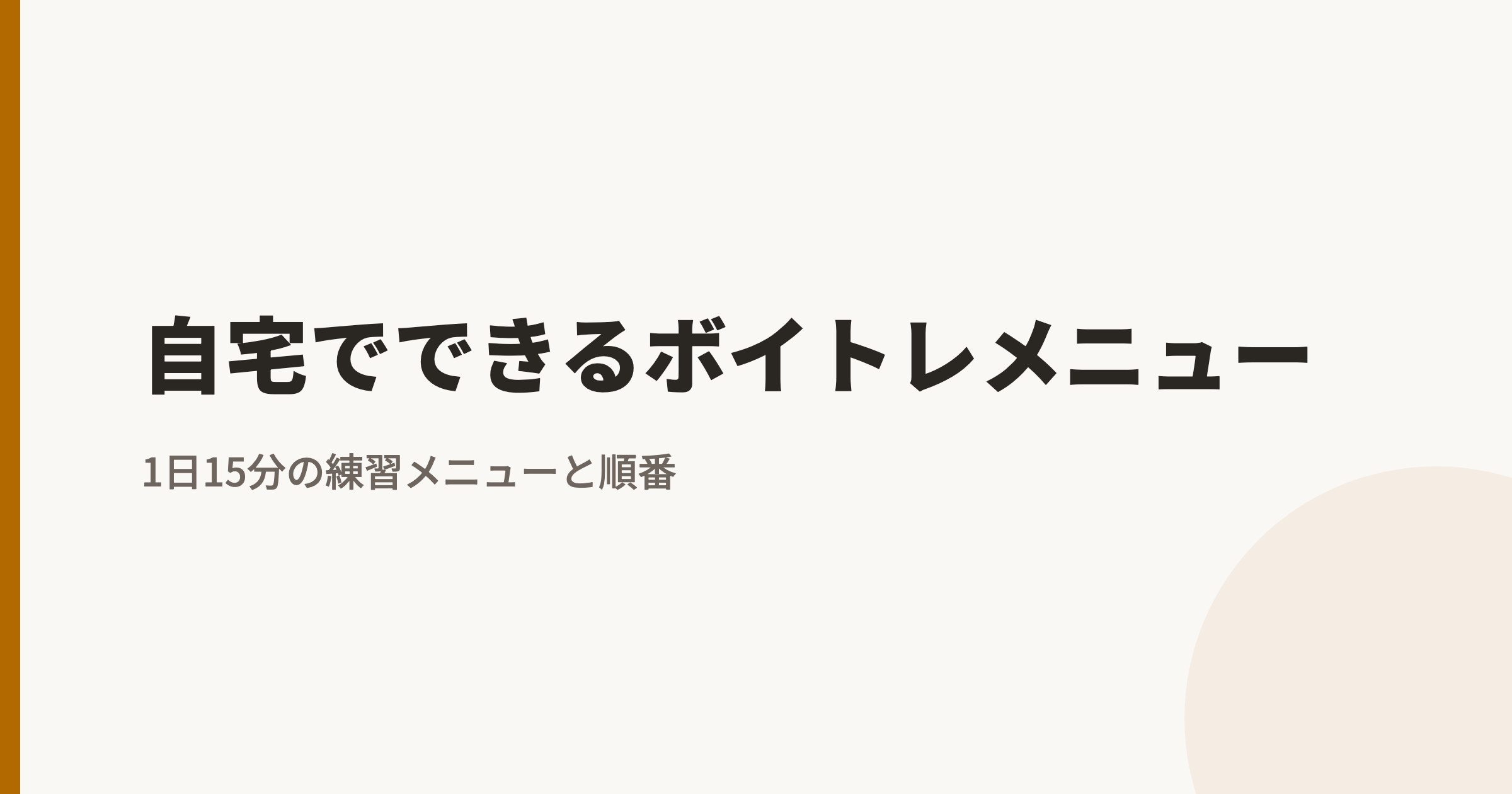 自宅でできるボイトレメニュー|1日15分の練習メニューと順番