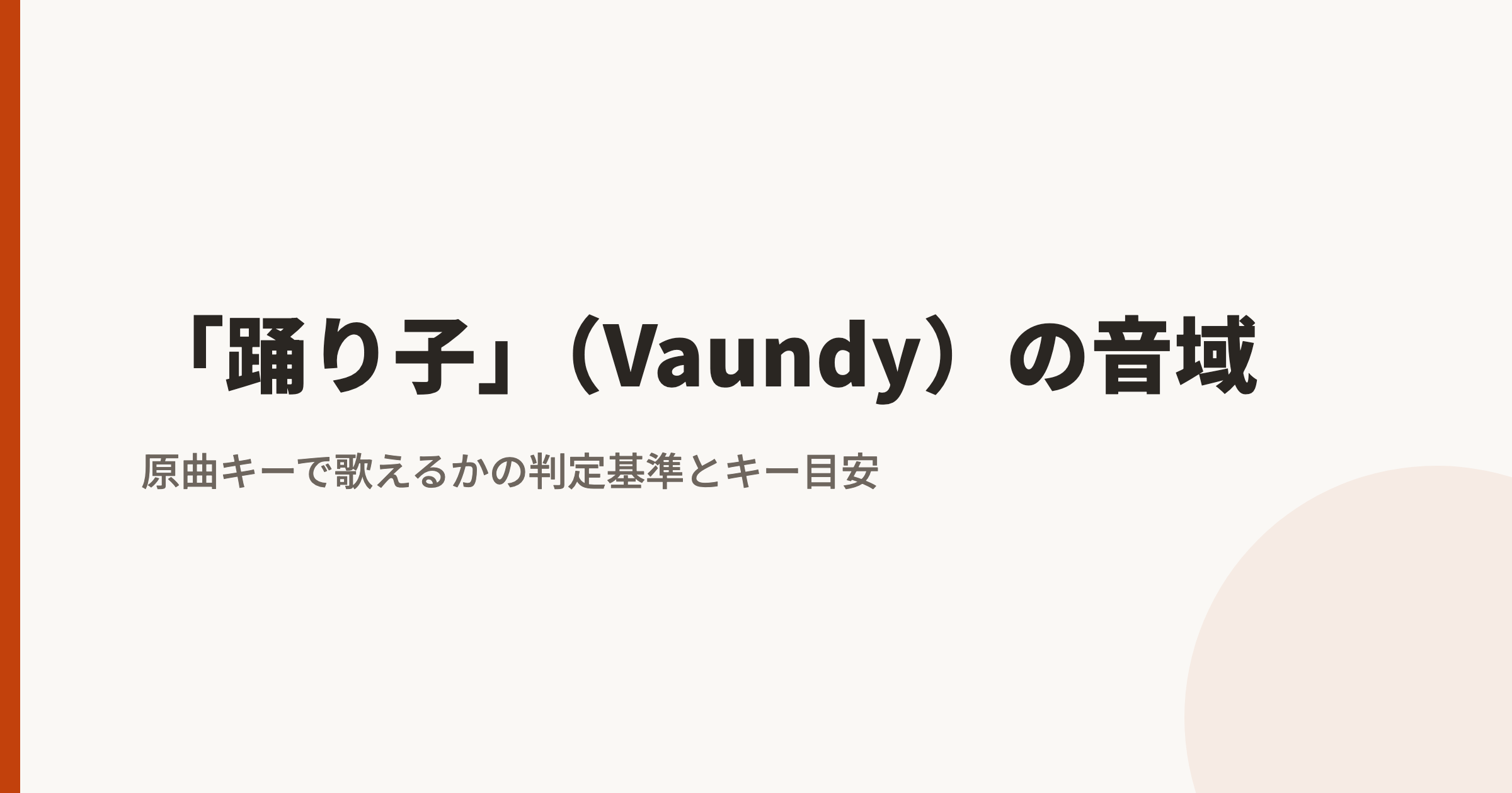 踊り子(Vaundy)の音域|最低音mid1D〜地声最高音mid2E・裏声mid2Gとカラオケのキー目安