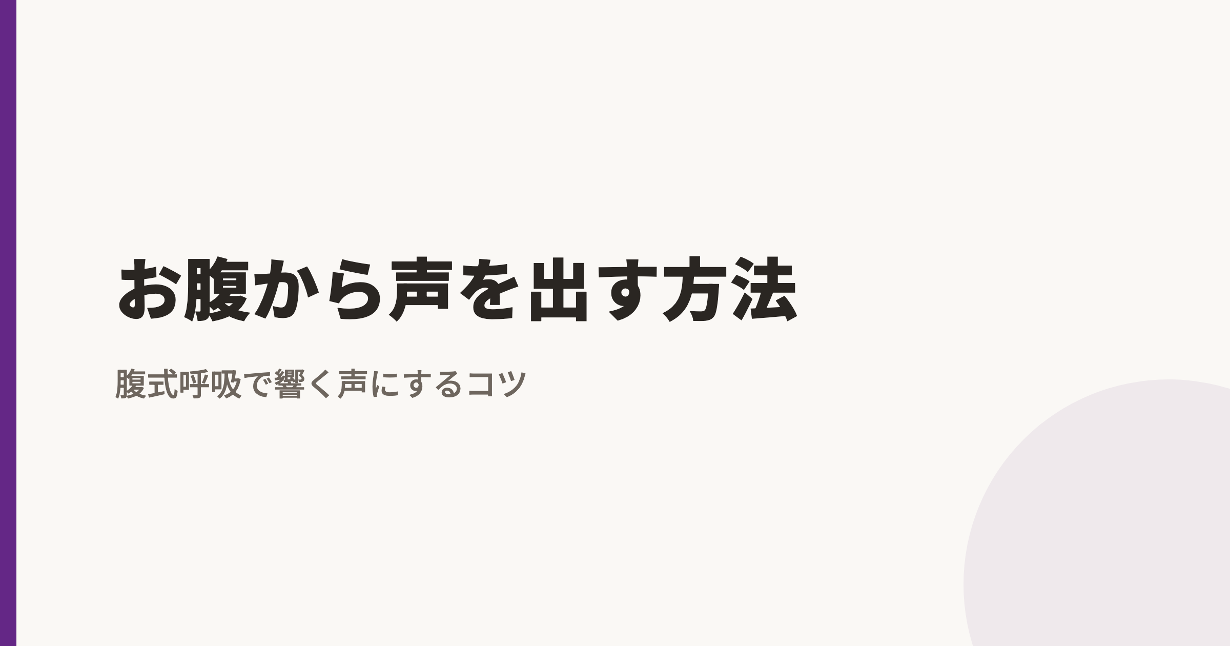 お腹から声を出す方法｜腹式呼吸で響く声にするコツ