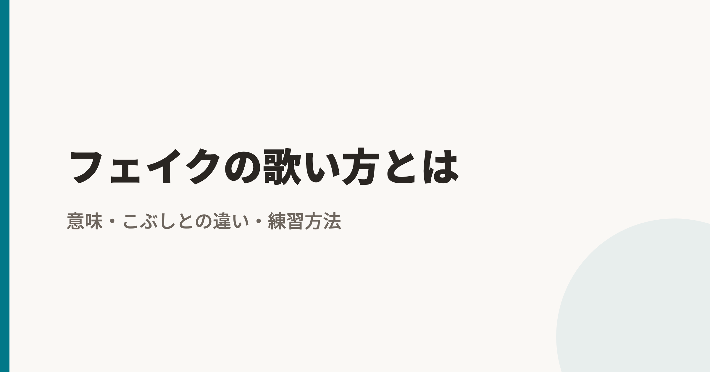 フェイクの歌い方とは？意味・こぶしとの違い・3ステップの練習方法