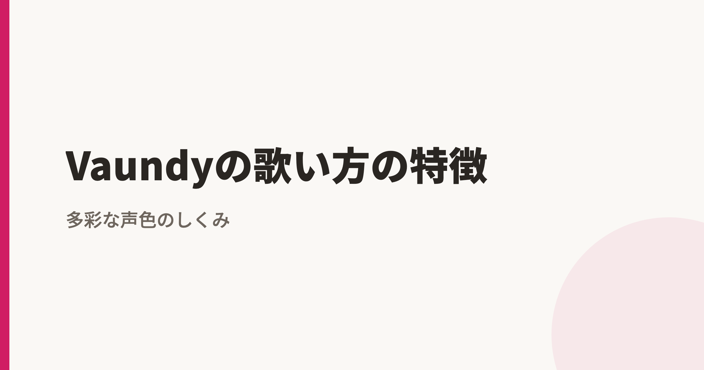 Vaundyの歌い方の特徴|声色の使い分けとファルセット・大跳躍進行
