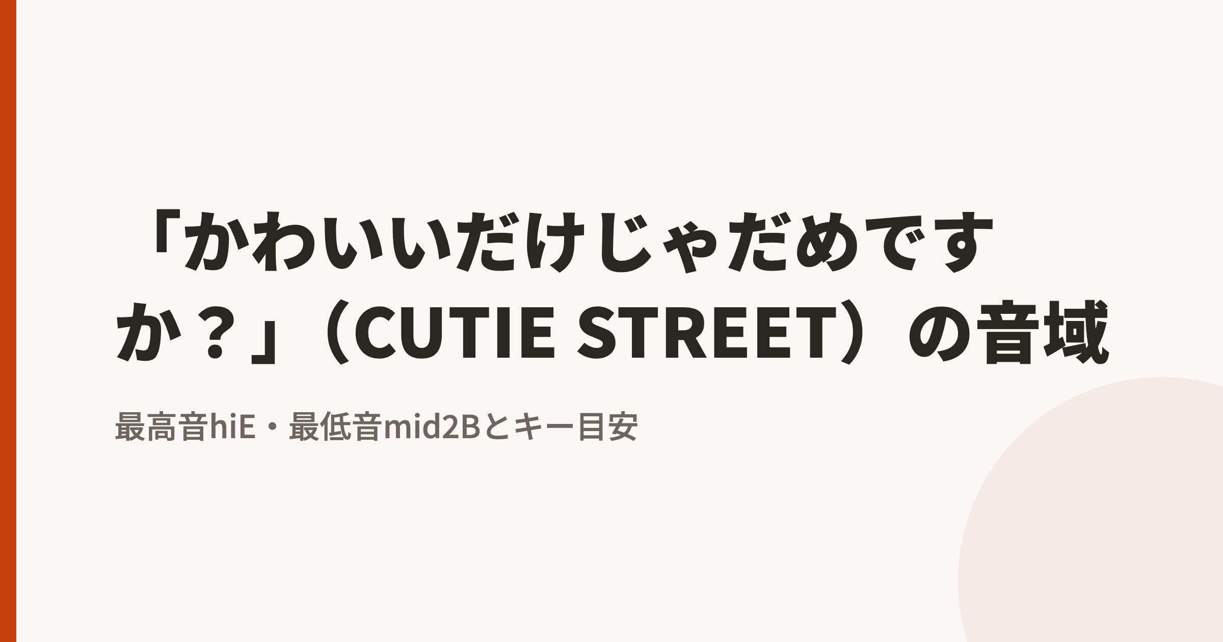 「かわいいだけじゃだめですか?」(CUTIE STREET)の音域|最高音hiE・最低音mid2Bとカラオケのキー目安