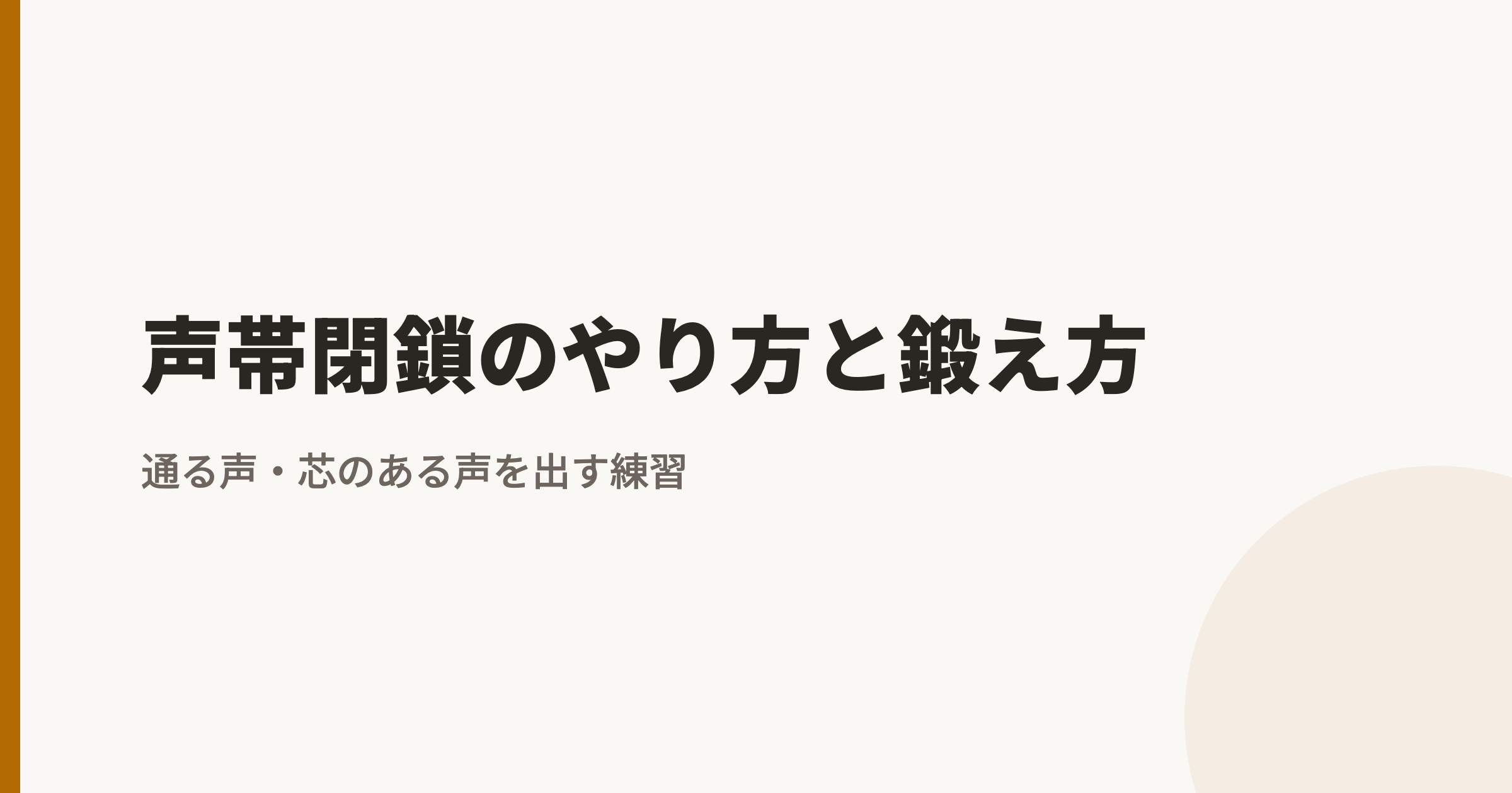 声帯閉鎖のやり方と鍛え方|通る声・芯のある声を出す練習