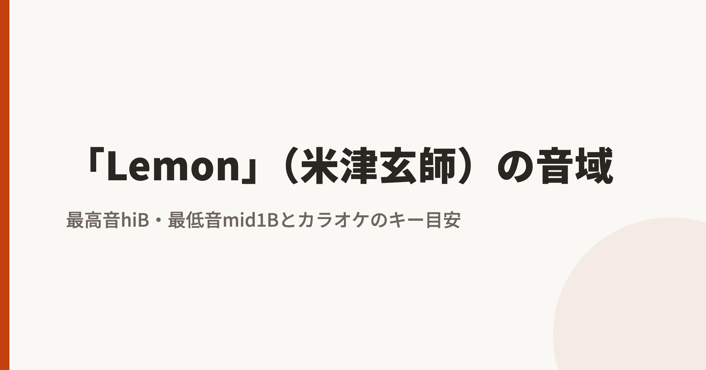 「Lemon」(米津玄師)の音域|最高音hiB・最低音mid1Bとカラオケのキー目安