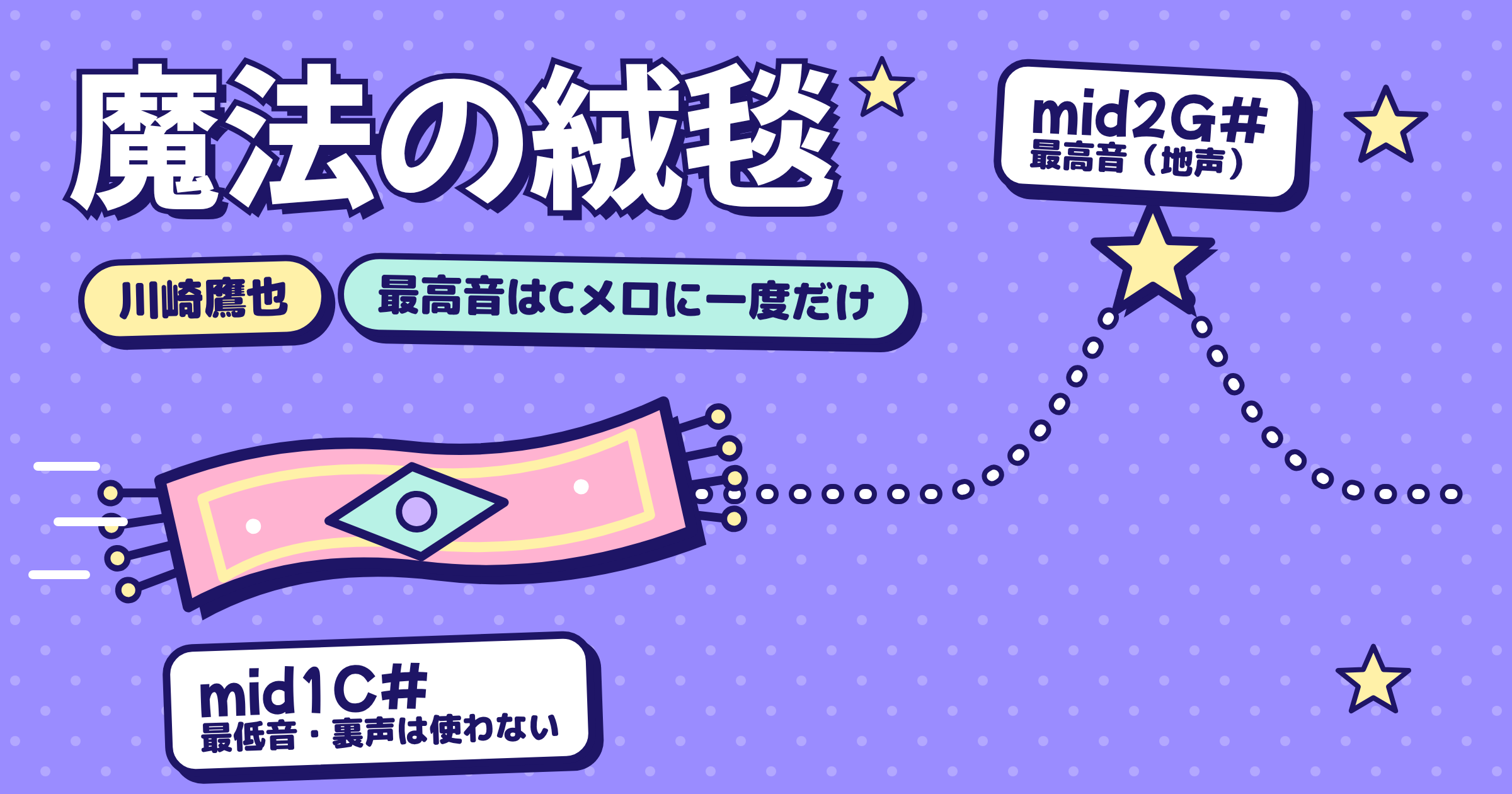 魔法の絨毯(川崎鷹也)の音域|最高音は低いのに歌い切れない理由は言葉数と低音・キー目安つき