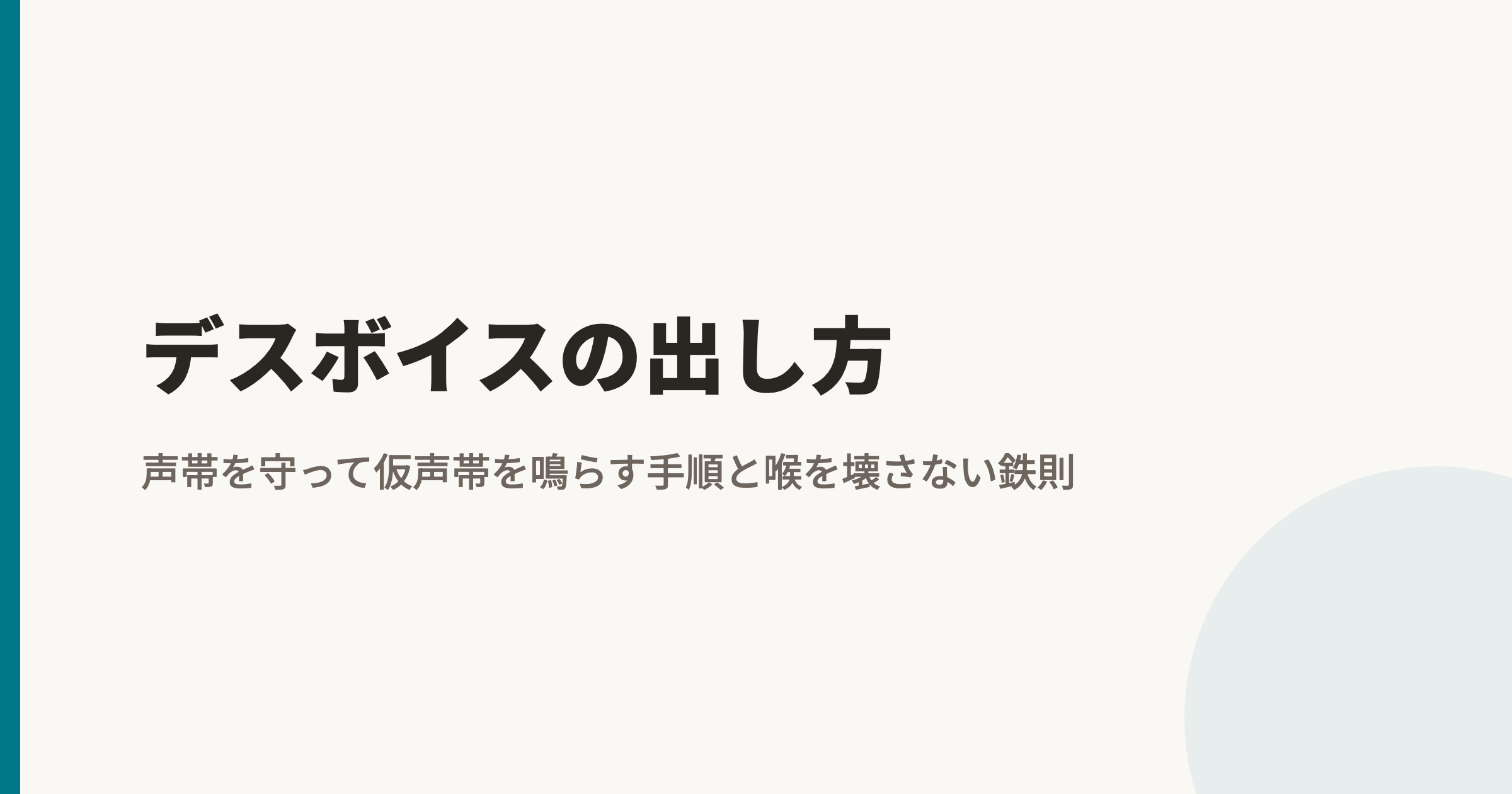 デスボイスの出し方|声帯を守って仮声帯を鳴らす手順と喉を壊さない鉄則