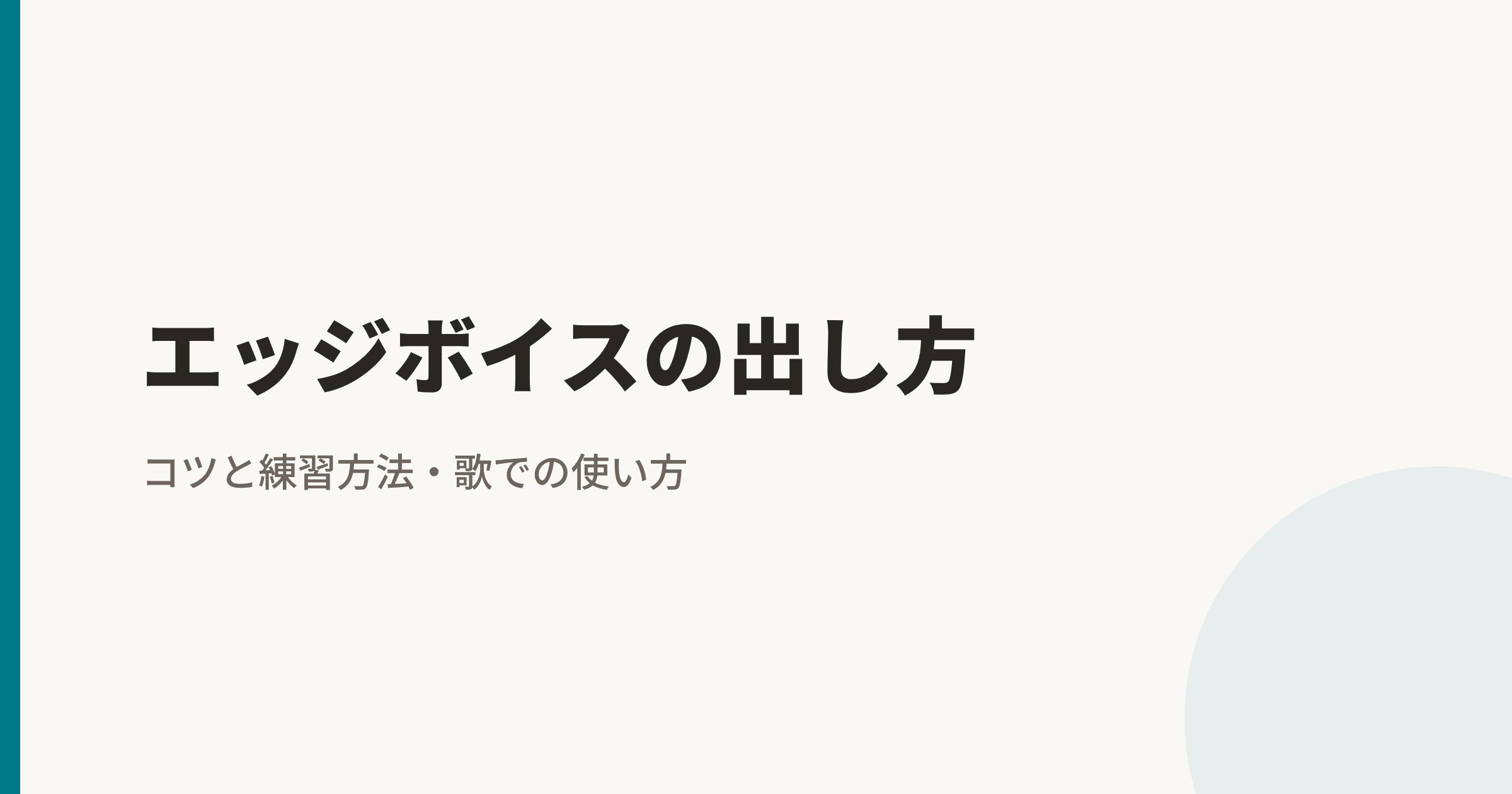 エッジボイスの出し方｜コツと練習方法・歌での使い方