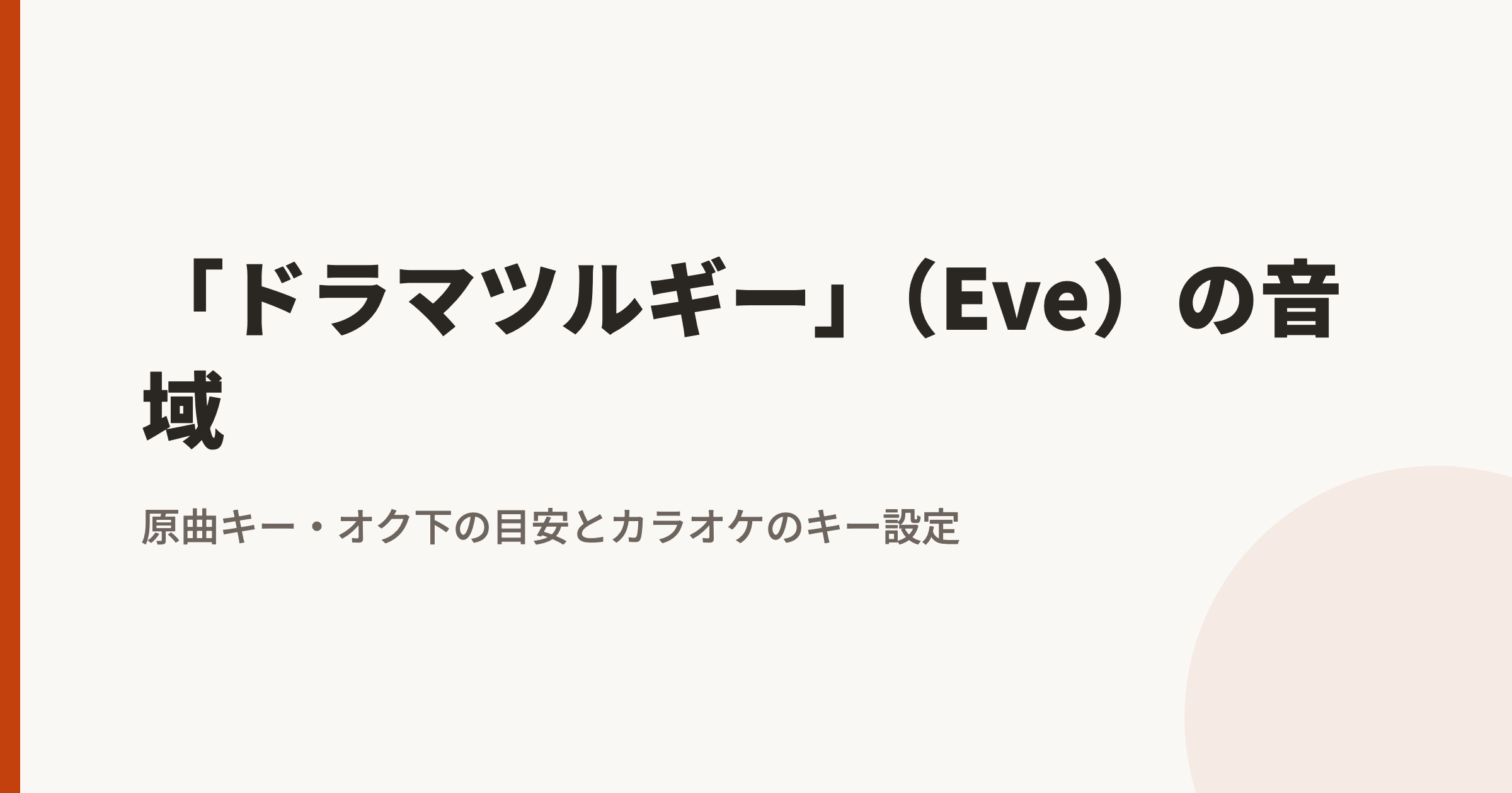 ドラマツルギー(Eve)の音域|最低音lowG#〜地声最高音hiB・裏声hiC#とオク下・キー下げの目安