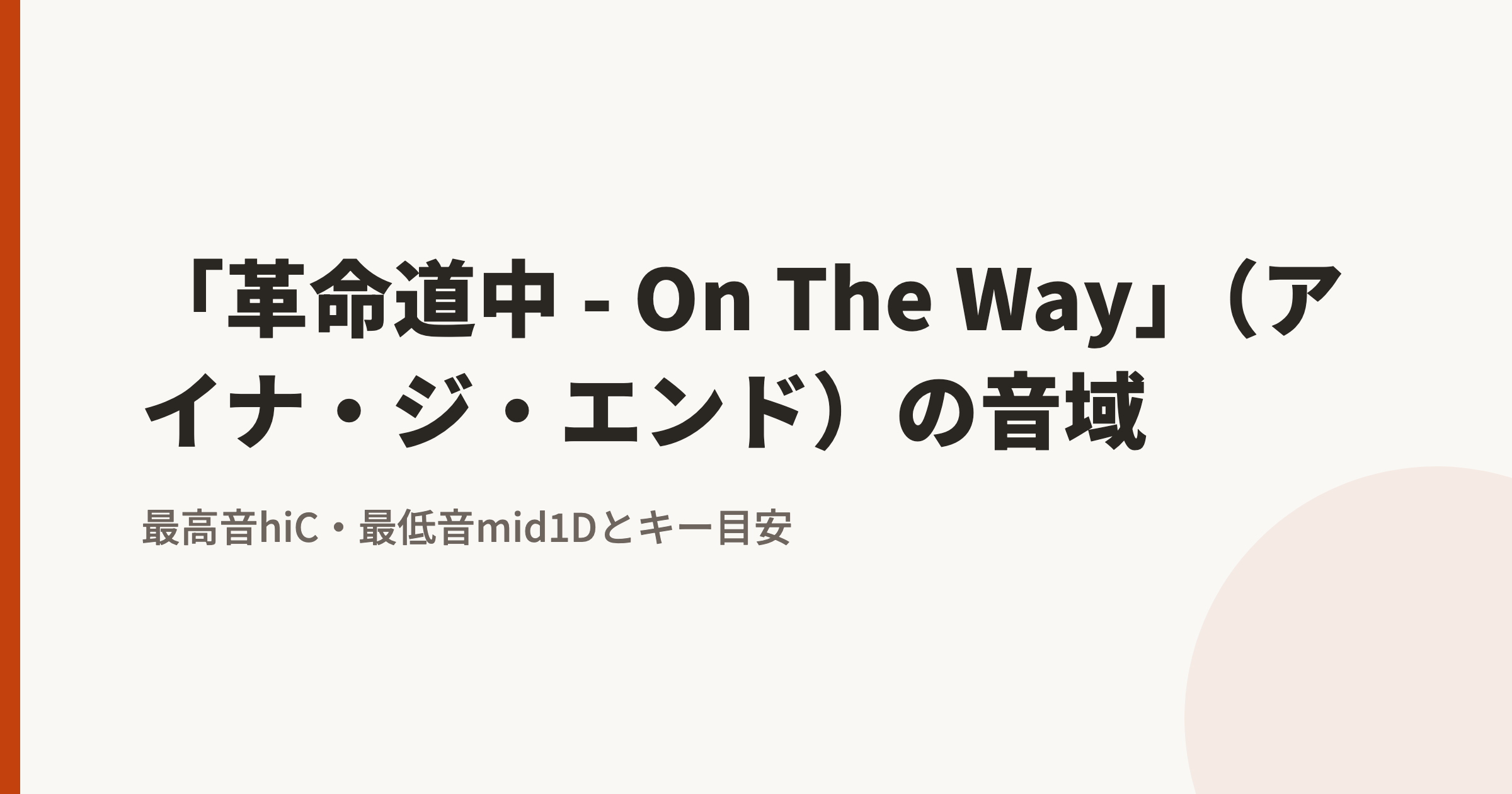 「革命道中 - On The Way」(アイナ・ジ・エンド)の音域|最高音hiC・最低音mid1Dとカラオケのキー目安