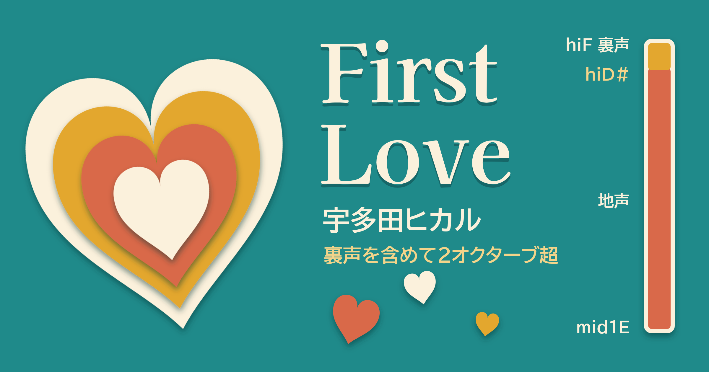 「First Love」(宇多田ヒカル)の音域|サビの地声hiDと裏声の受け渡しが核心・下げ幅が小さい曲のキー目安