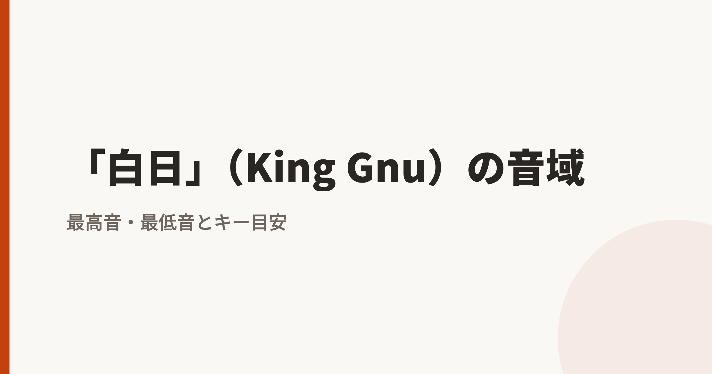 「白日」（King Gnu）の音域｜最高音・最低音とカラオケのキー目安