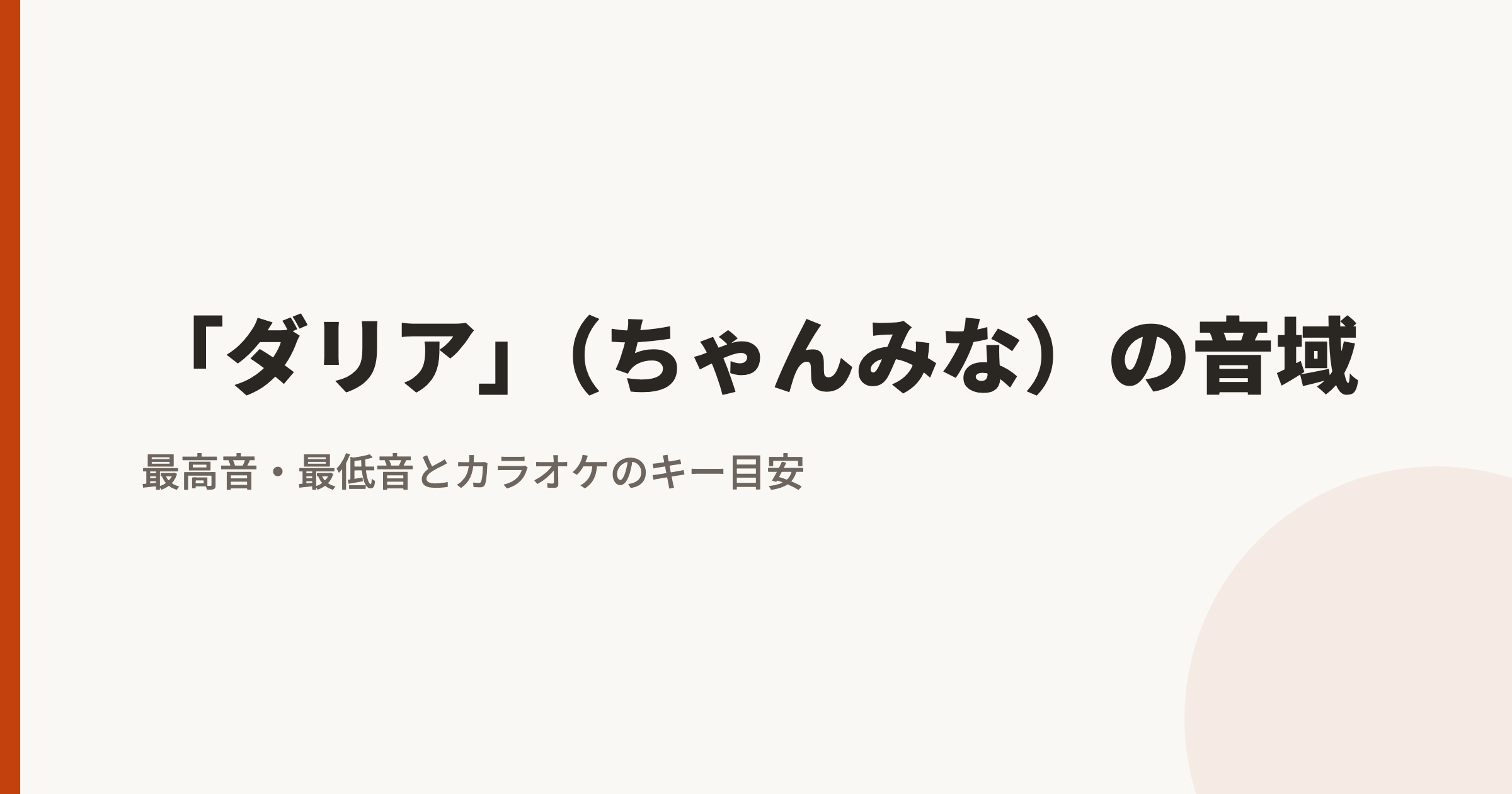 「ダリア」(ちゃんみな)の音域|サビの最高音hiAとカラオケのキー目安