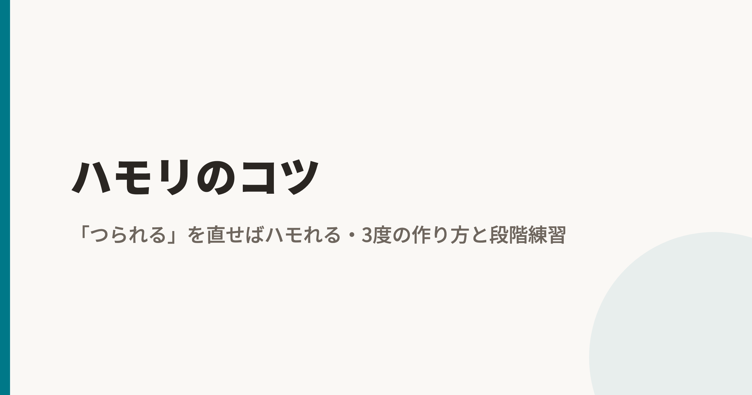 ハモリのコツ|「つられる」を直せばハモれる|3度の作り方と段階練習