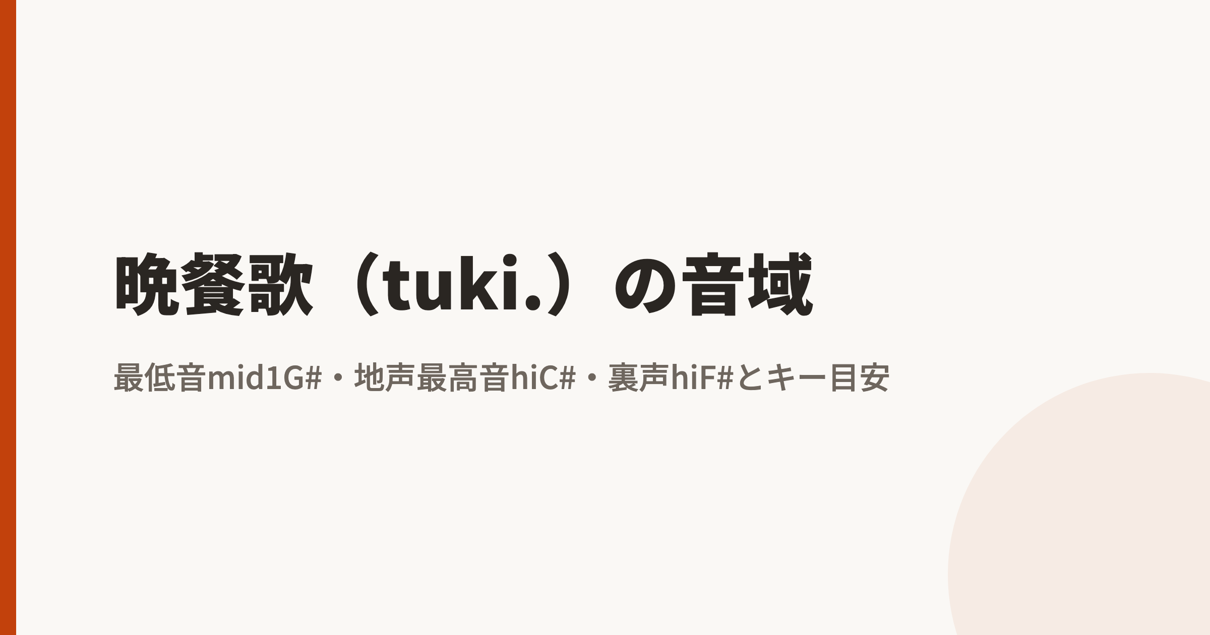 晩餐歌(tuki.)の音域|最低音mid1G#・地声最高音hiC#・裏声hiF#とカラオケのキー目安