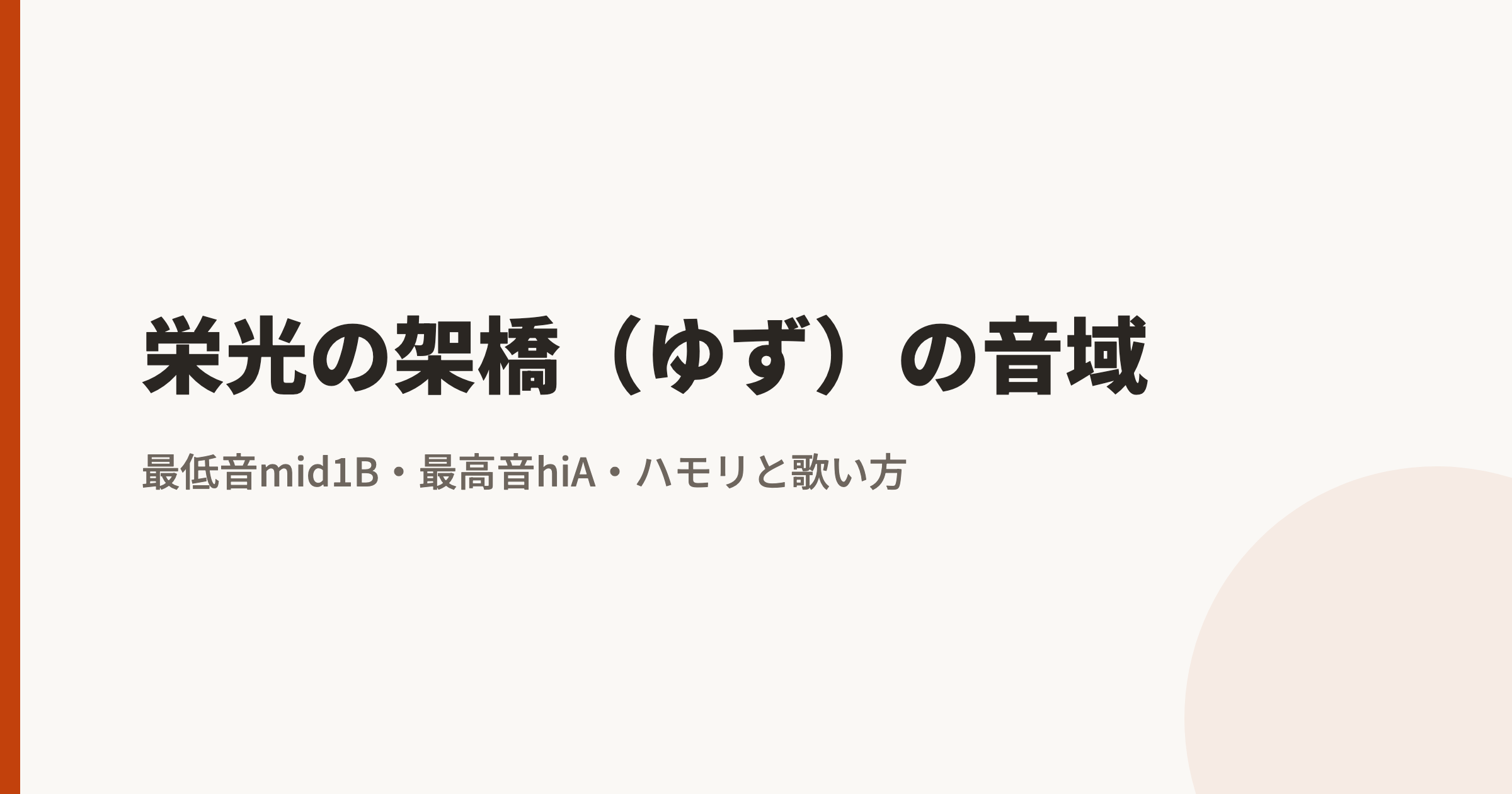 栄光の架橋(ゆず)の音域|最低音mid1B・最高音hiA、ハモリと歌い方を解説