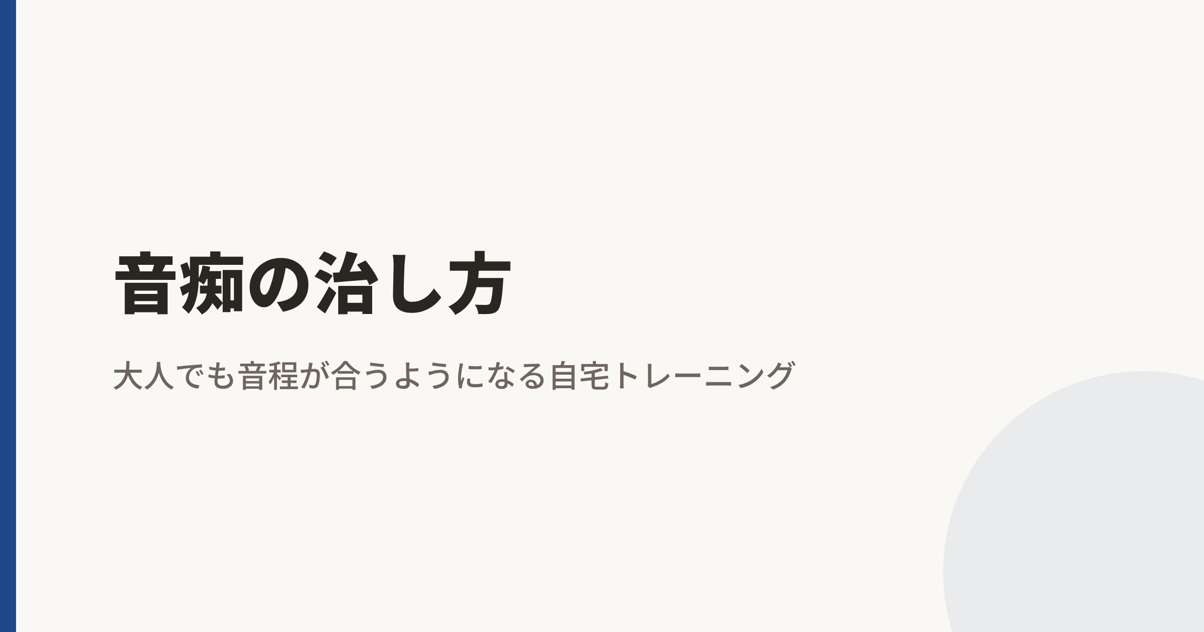 音痴の治し方|大人でも音程が合うようになる自宅トレーニング