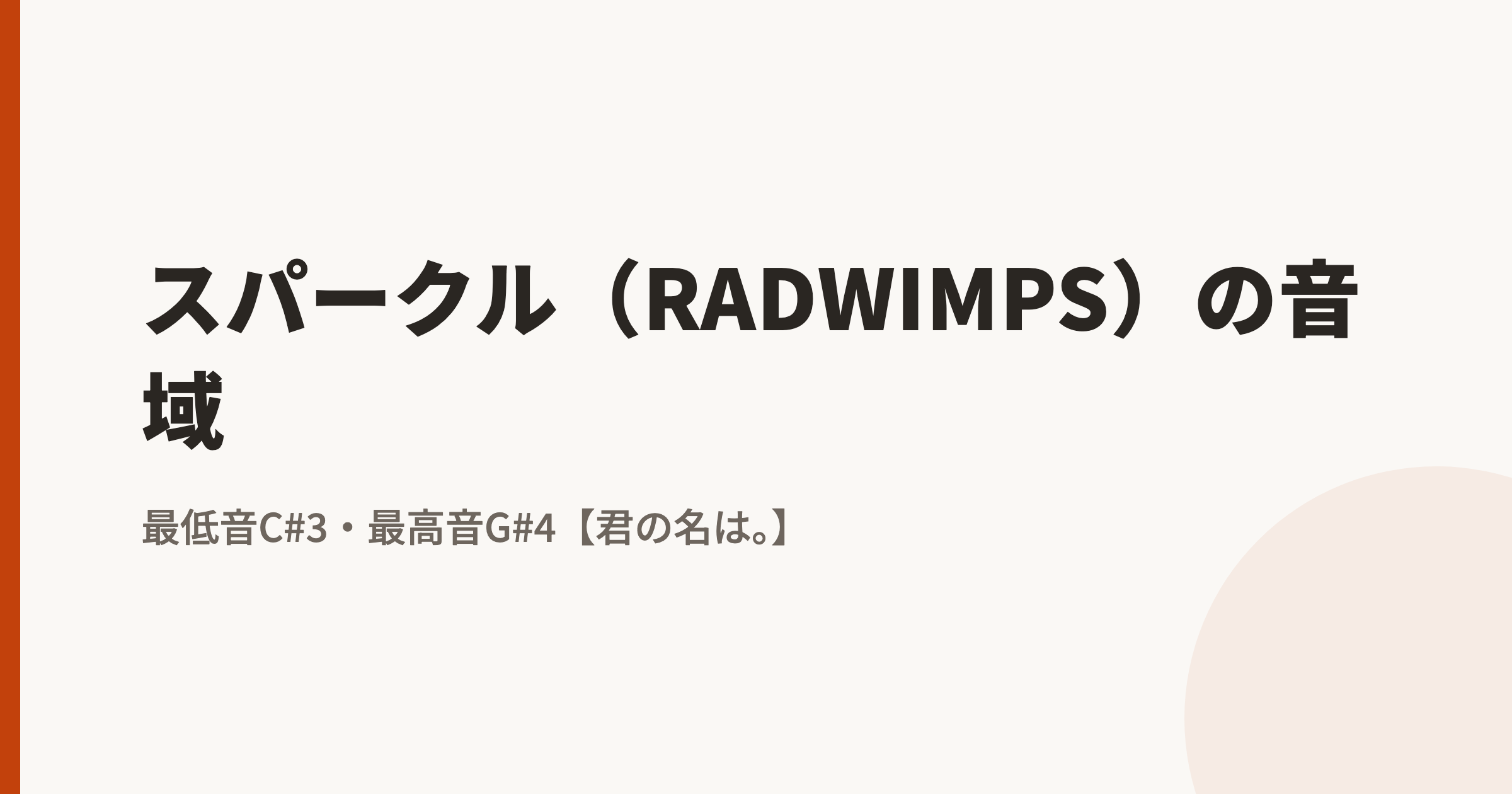スパークル(RADWIMPS)の音域は?最低音C#3・最高音G#4を徹底解説【君の名は。】