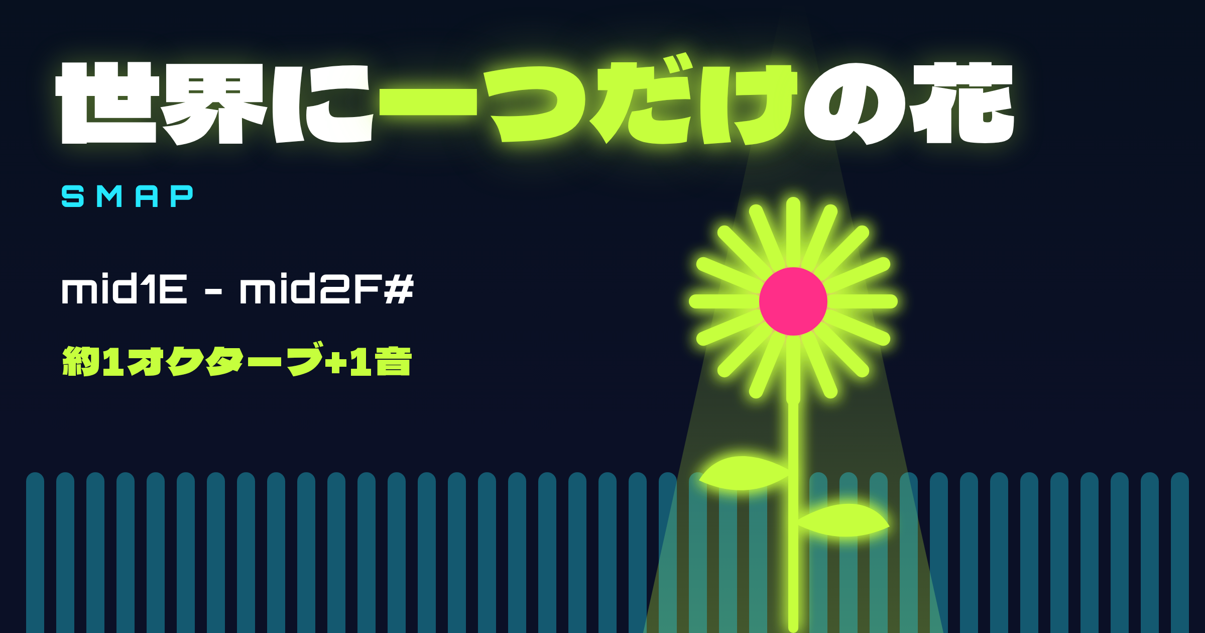 「世界に一つだけの花」(SMAP)の音域|男性はほぼ原曲キーのまま・差がつくのは伸ばす音の安定