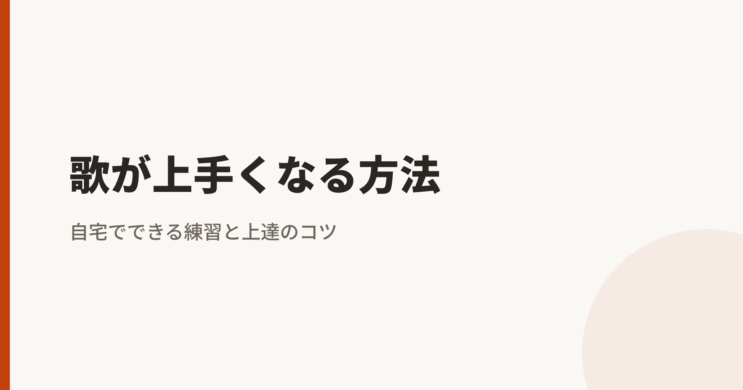 歌が上手くなる方法｜自宅でできる練習と上達のコツ