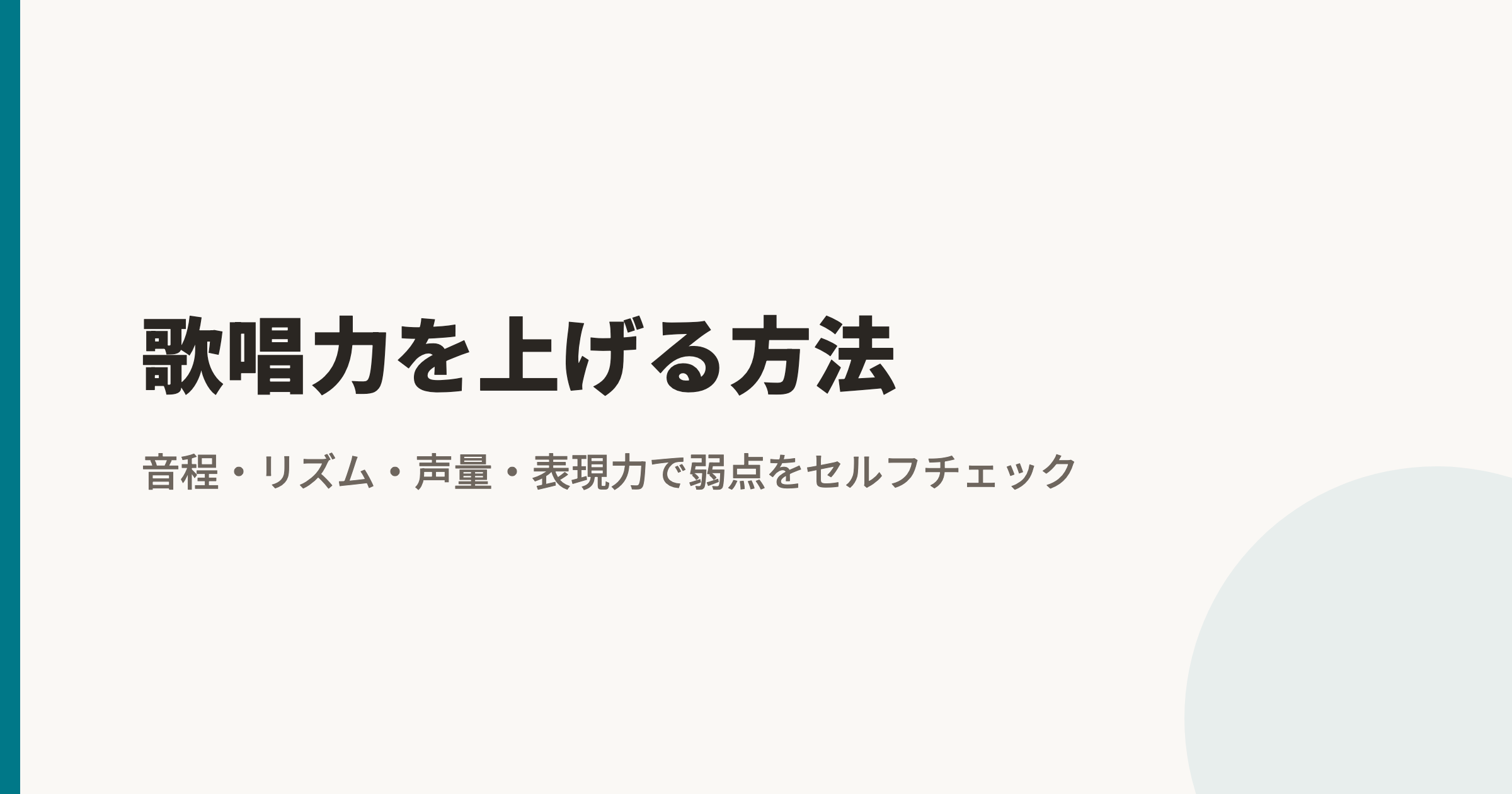 歌唱力を上げる方法|音程・リズム・声量・表現力で弱点をセルフチェック