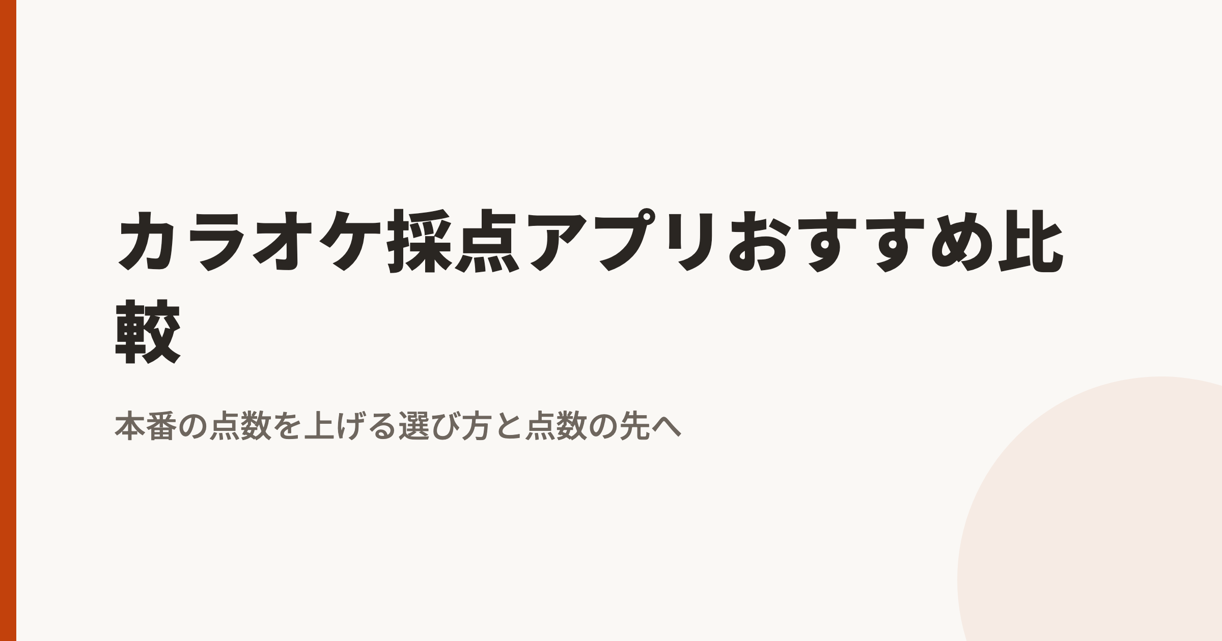 カラオケ採点アプリおすすめ比較【2026年】本番の点数を上げる選び方と、点数の先へ
