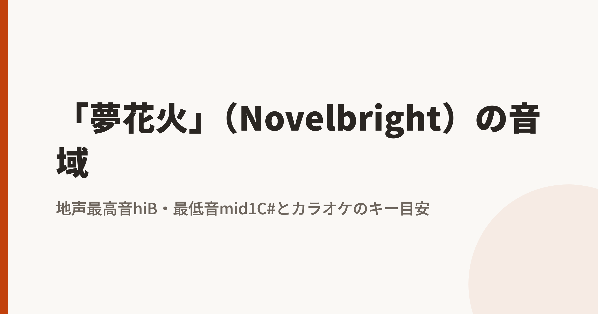 「夢花火」(Novelbright)の音域|地声最高音hiB・最低音mid1C#とカラオケのキー目安