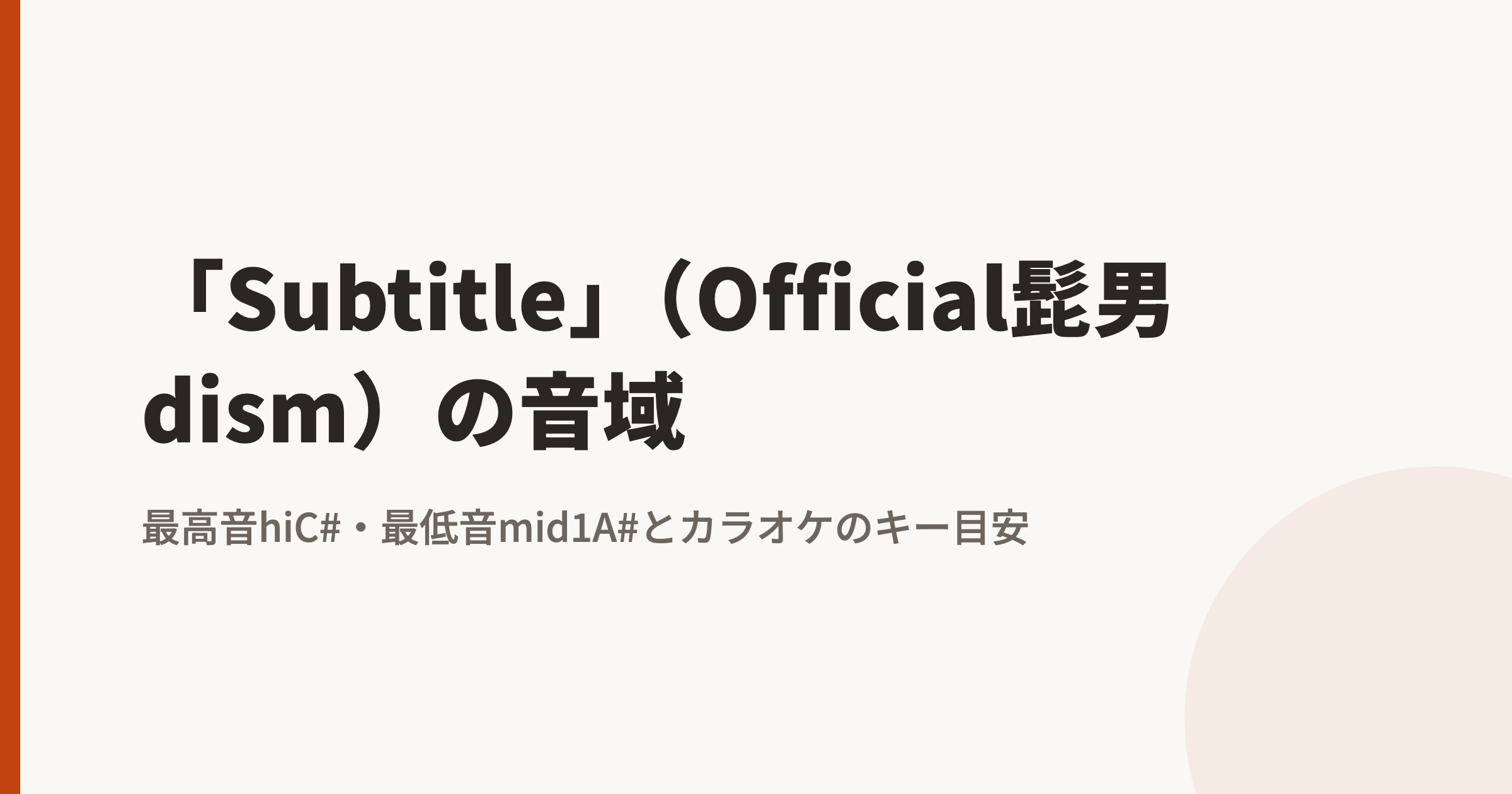 「Subtitle」(Official髭男dism)の音域|最高音hiC#・最低音mid1A#とカラオケのキー目安