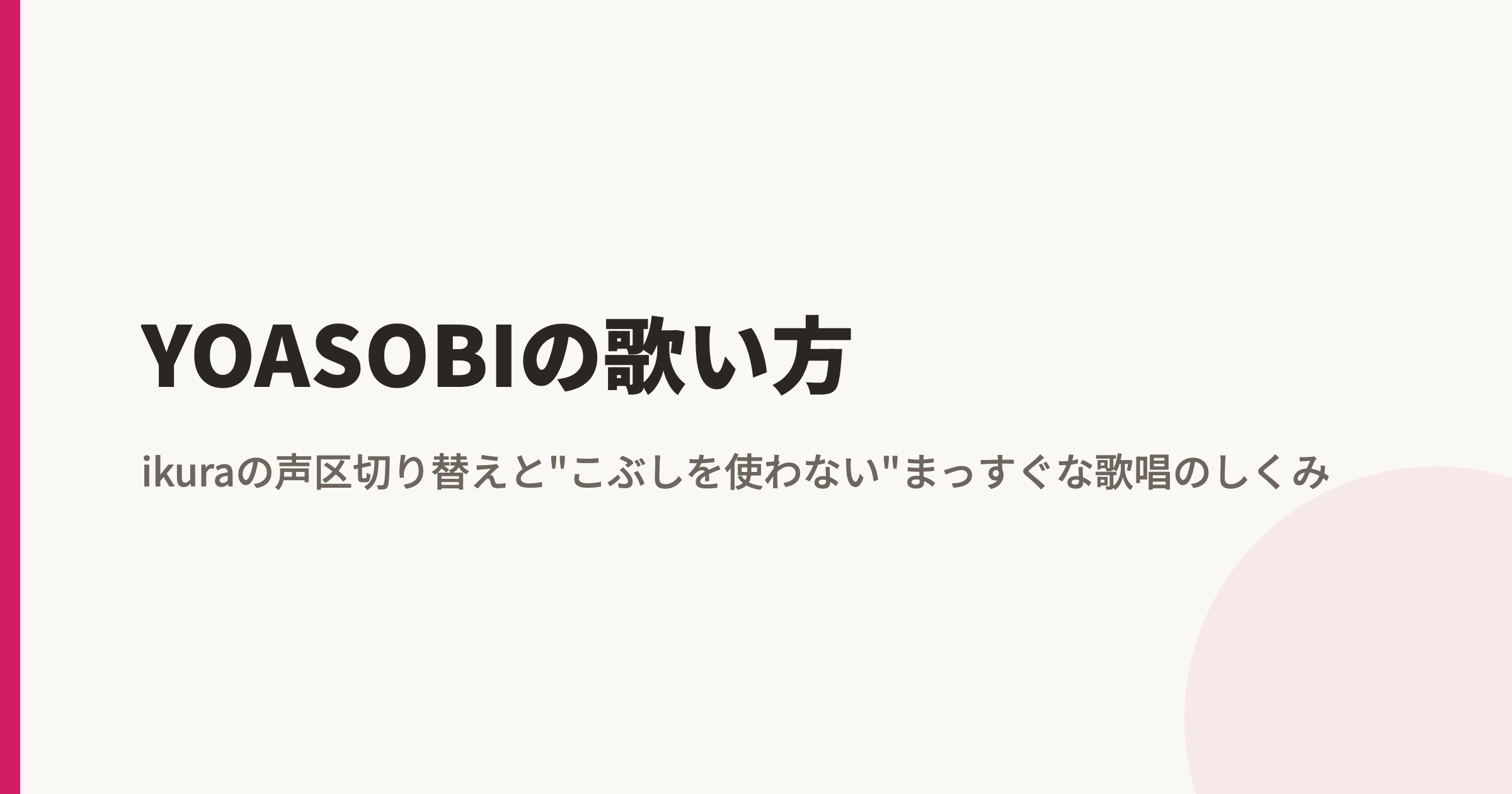 YOASOBIの歌い方|ikuraの声区切り替えと"こぶしを使わない"まっすぐな歌唱のしくみ
