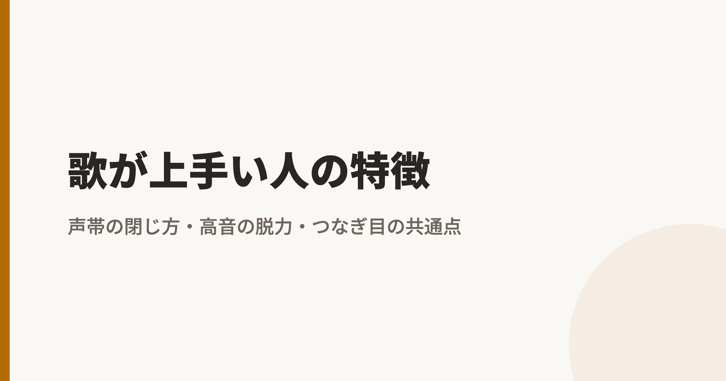 歌が上手い人の特徴｜声帯の閉じ方・高音の脱力・つなぎ目の共通点