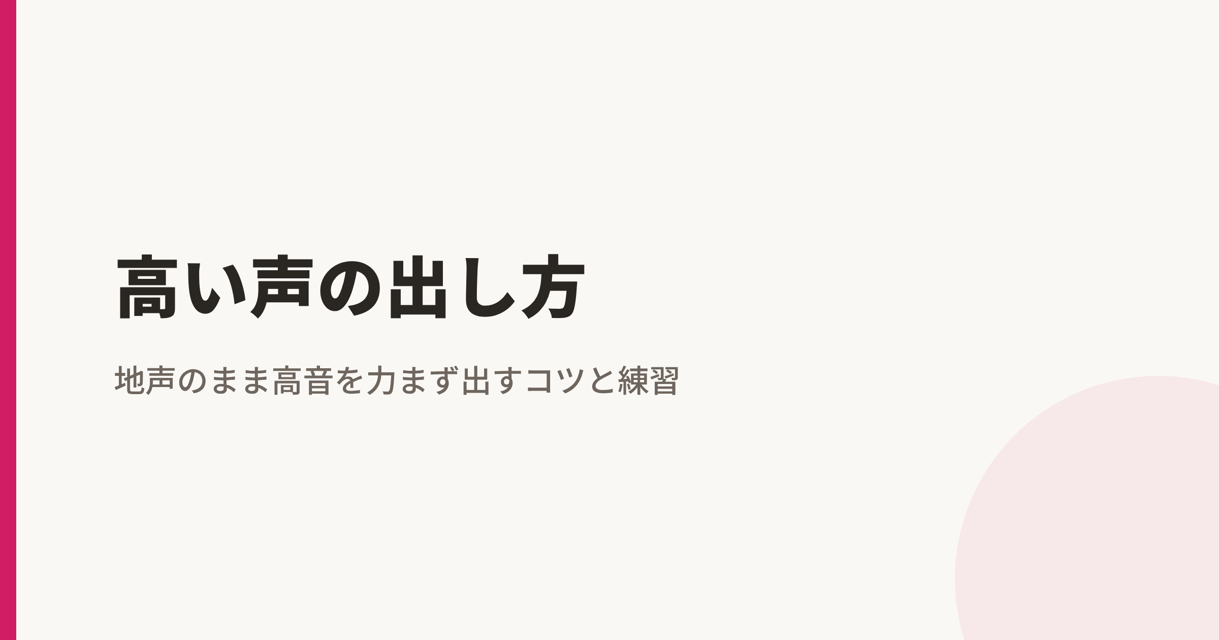 高い声の出し方｜地声のまま高音を力まず出すコツと練習