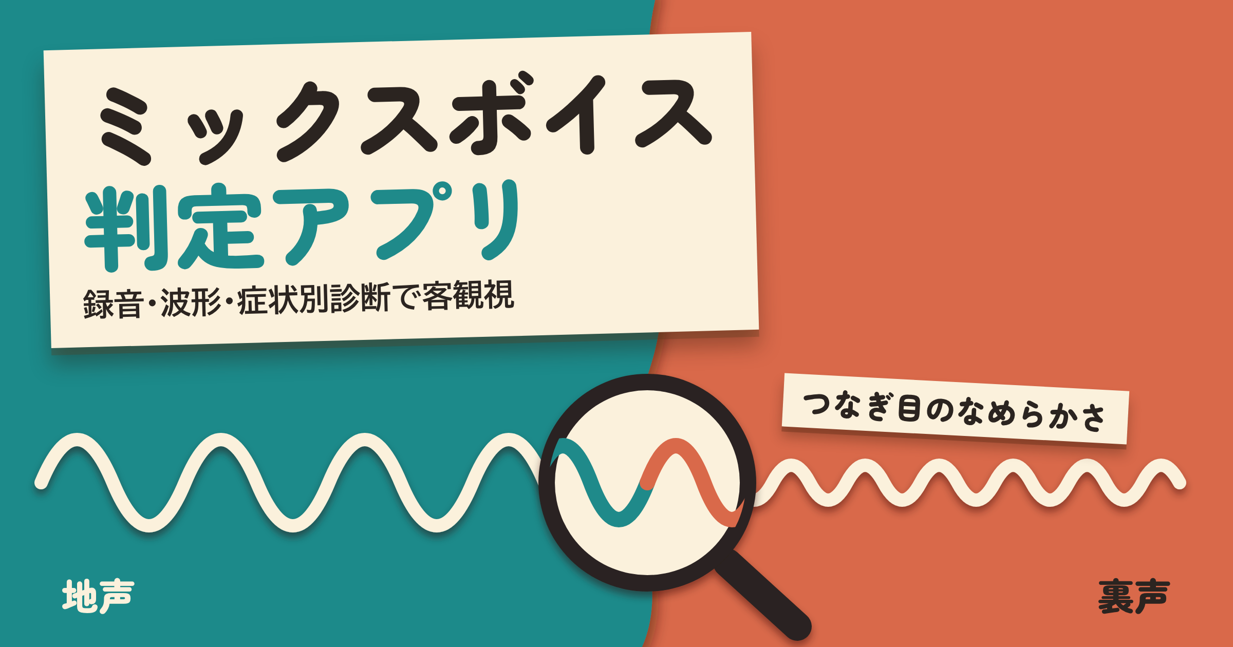 ミックスボイス判定アプリおすすめ|「できているか」を録音・波形・症状別診断で客観視する【2026年10月】